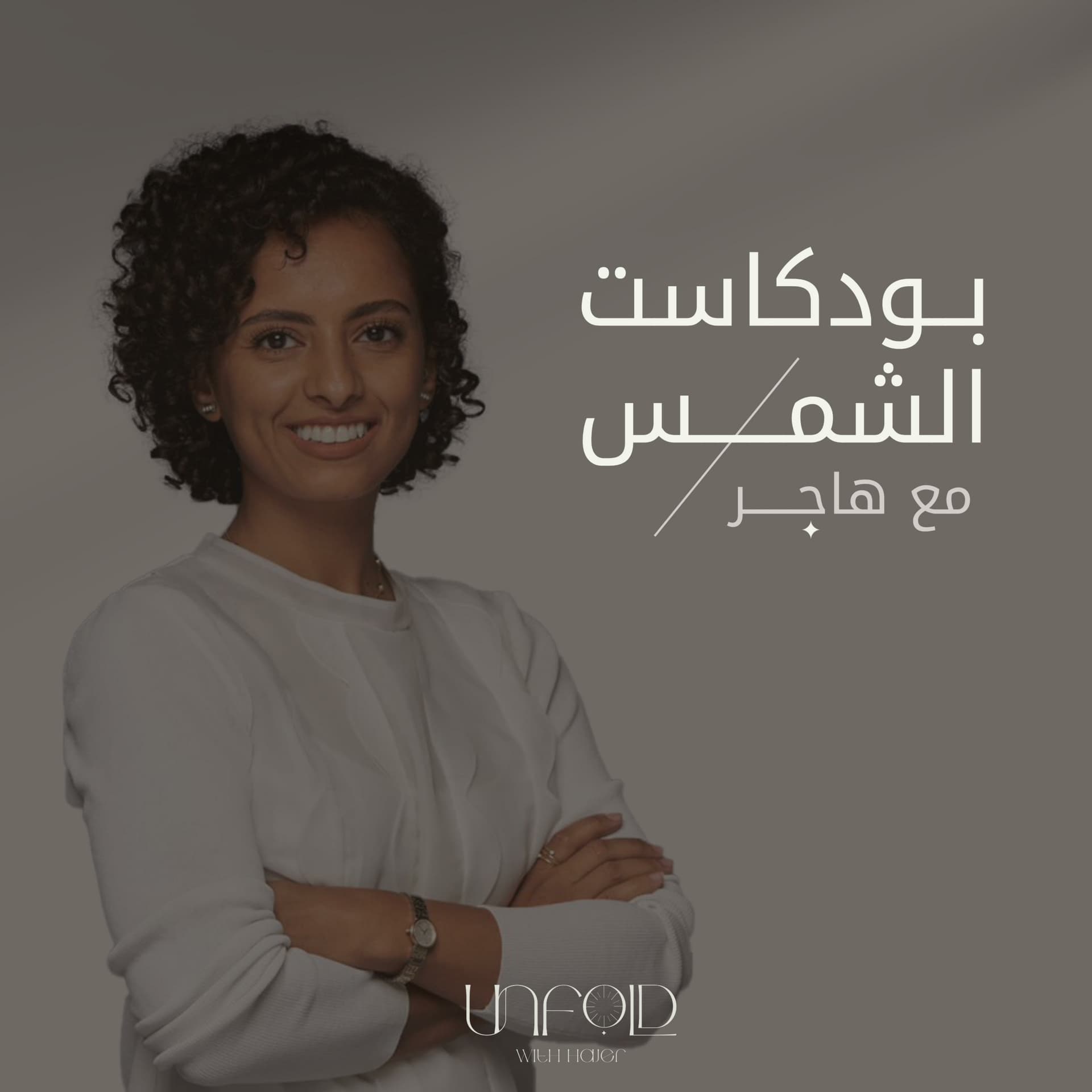 بودكاست الشمس مع هاجر - Podcasts