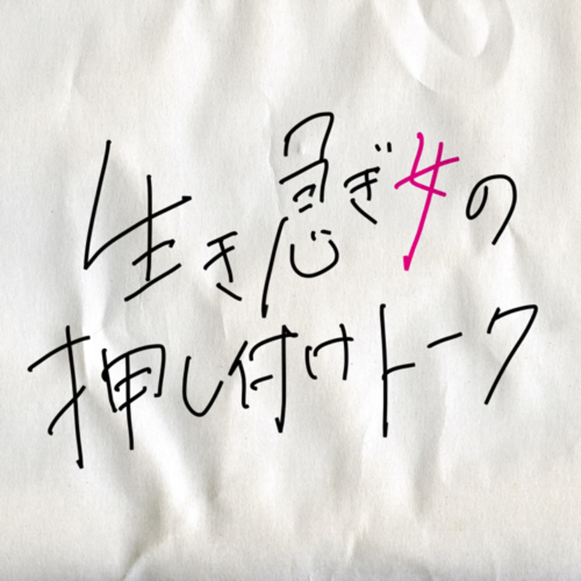 生き急ぎ女の押し付けトーク