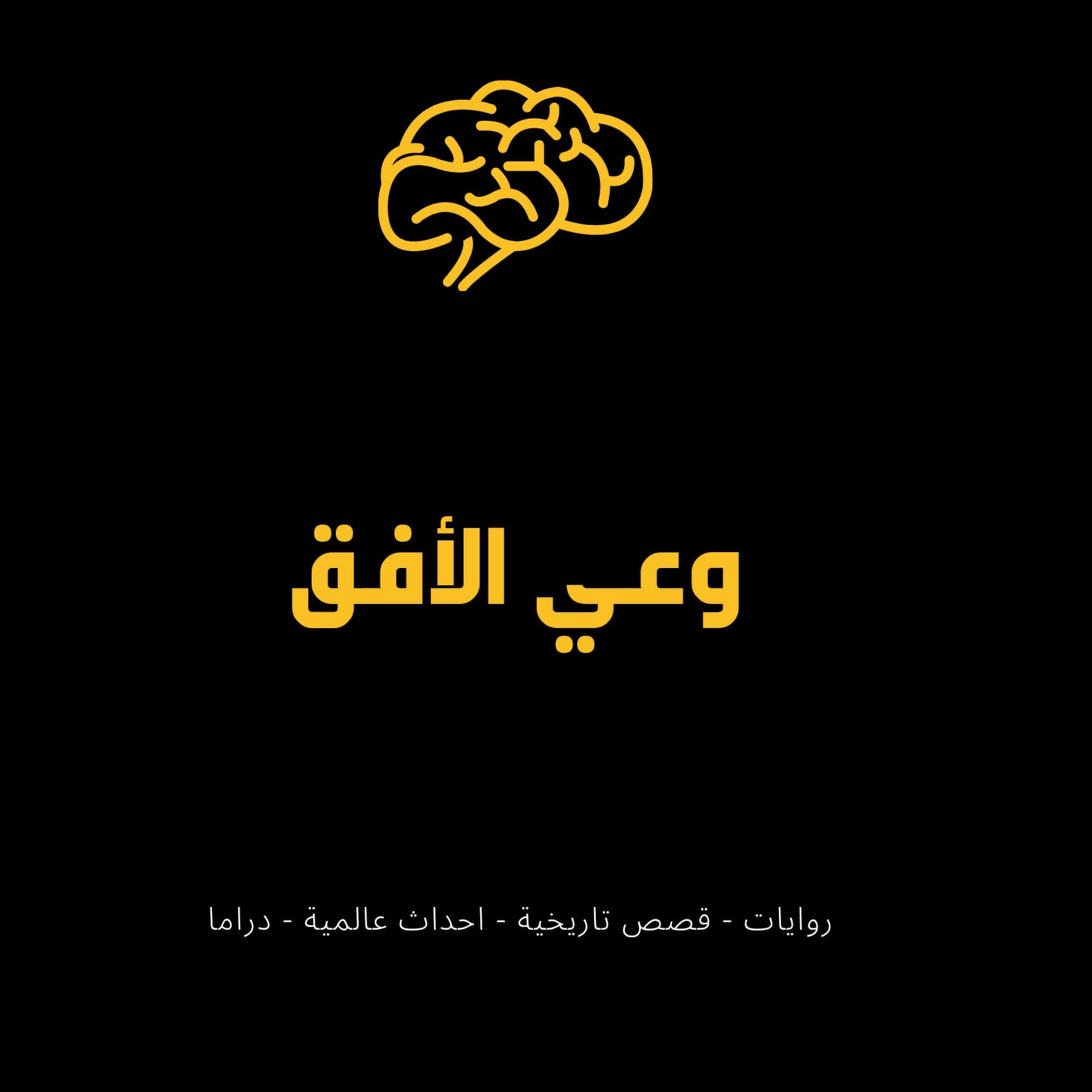 وعي الأفق