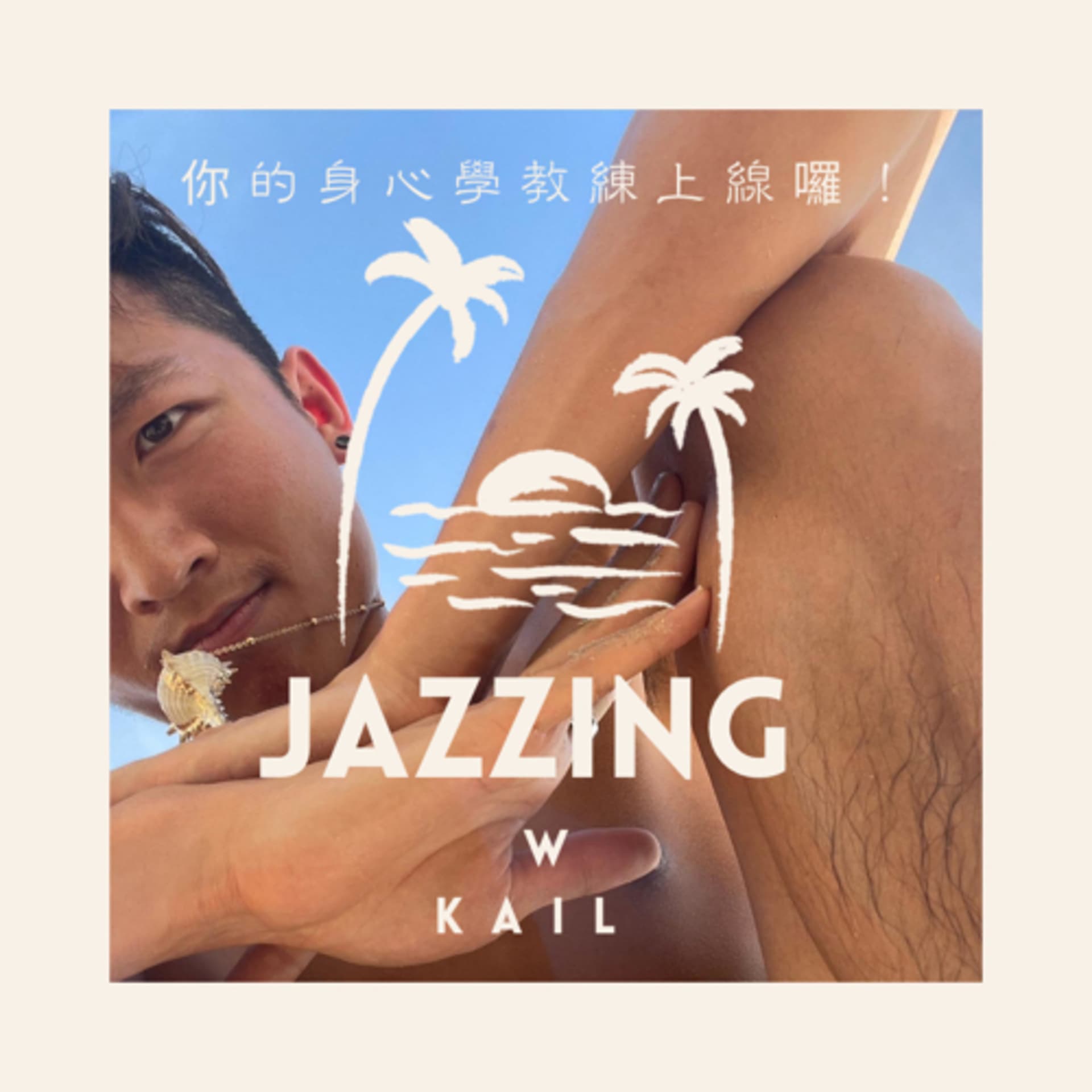 Jazzing With Kail — 你的身心學教練上線囉 - Podcasts