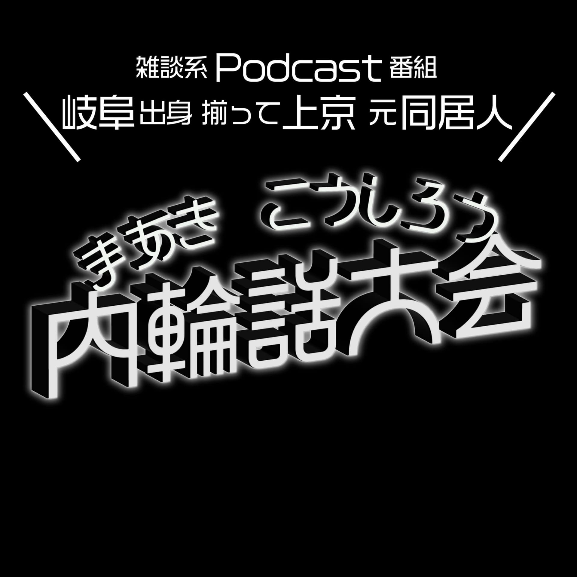 まあきこうしろう内輪話大会 - Podcasts