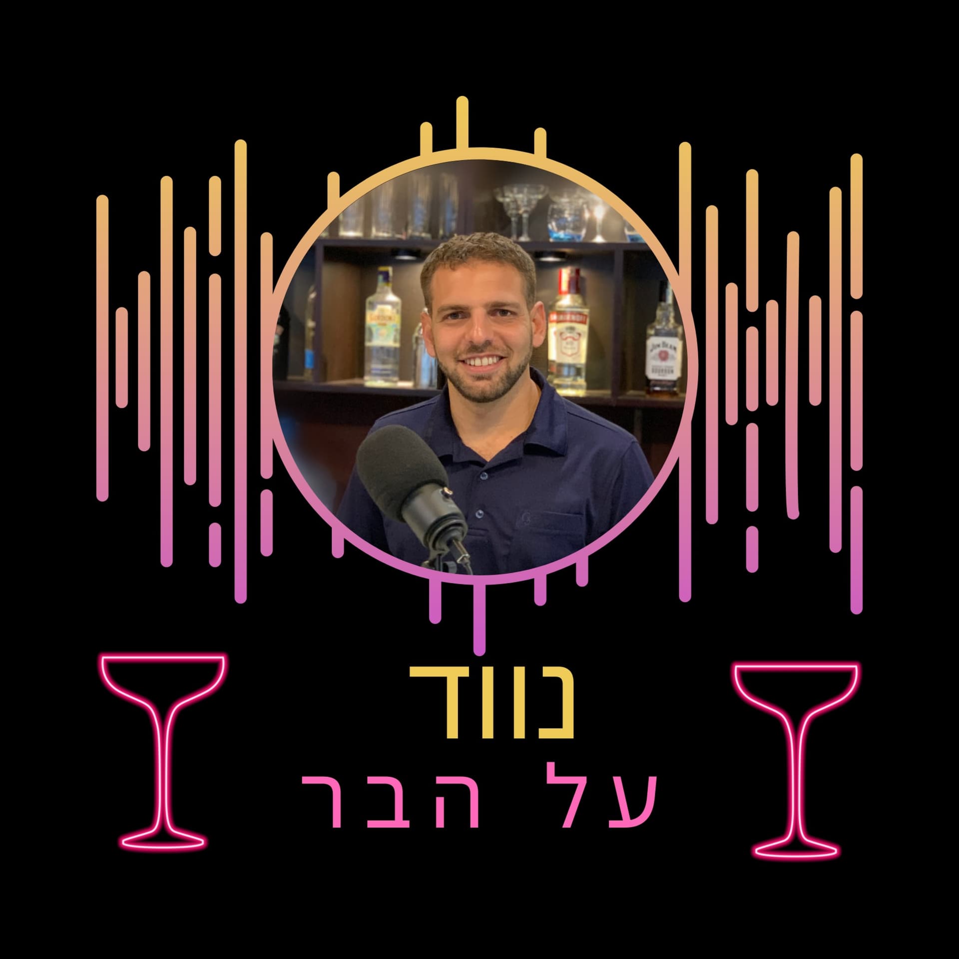 נווד על הבר - Podcasts