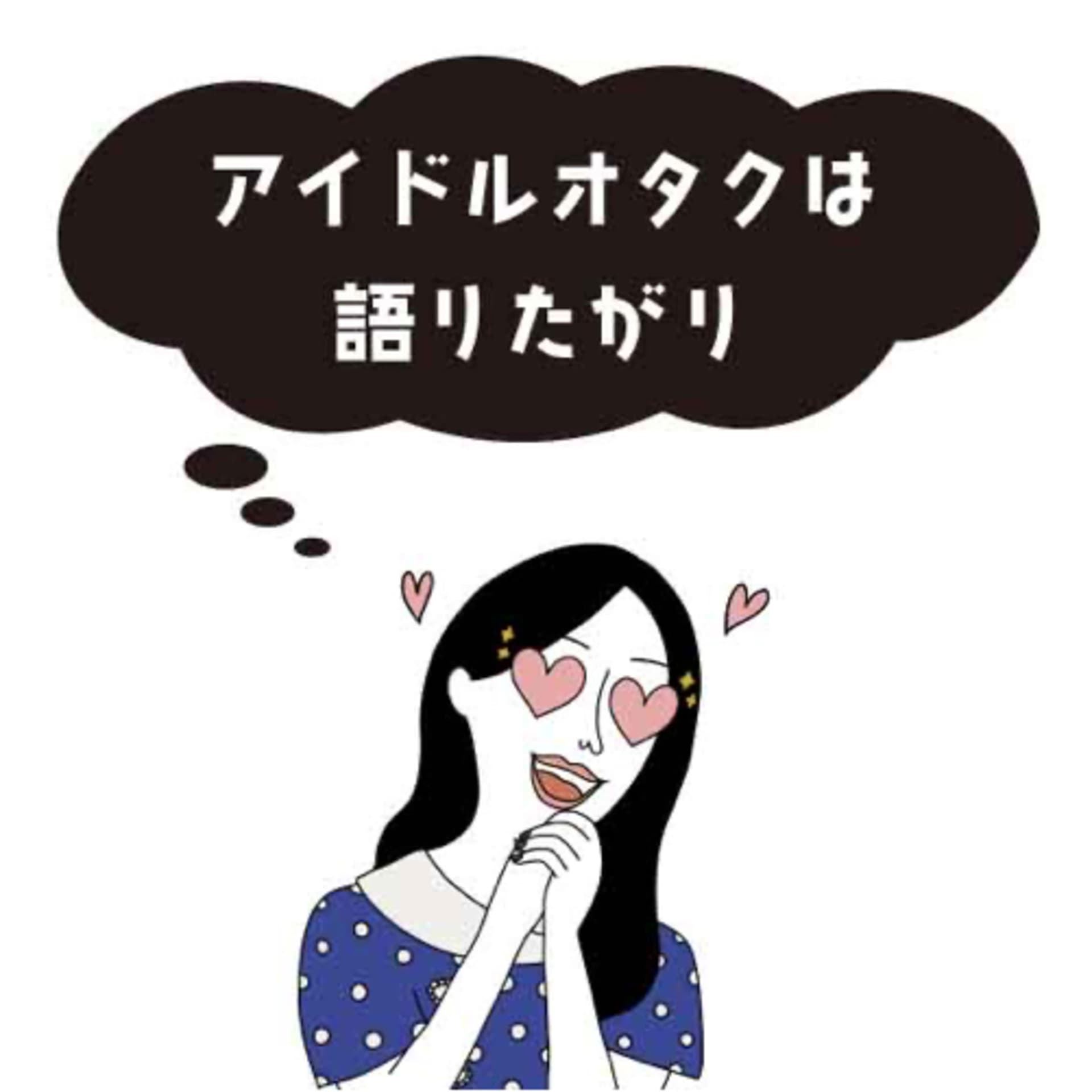 アイドルオタクは語りたがり - Podcasts
