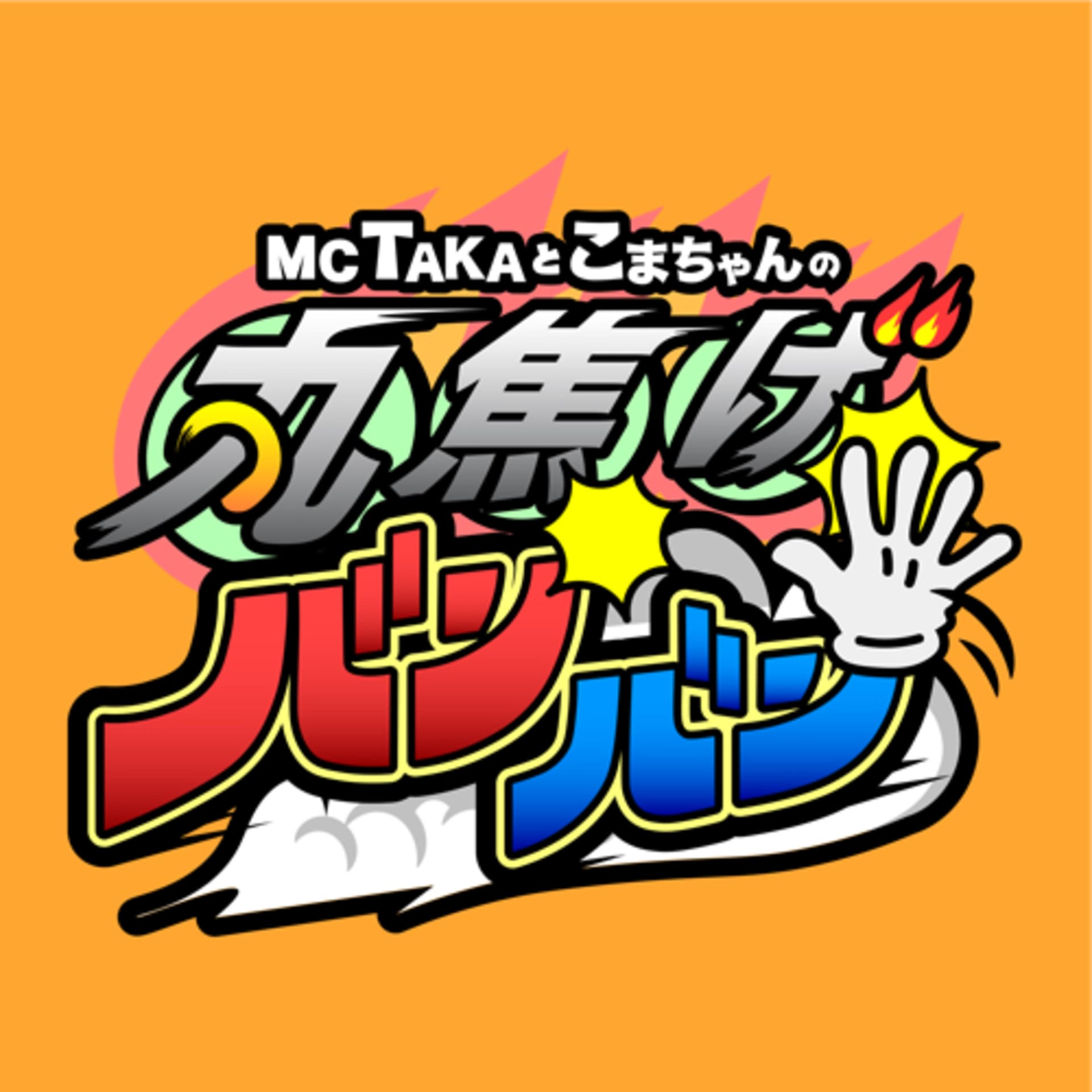 丸焦げバンバン