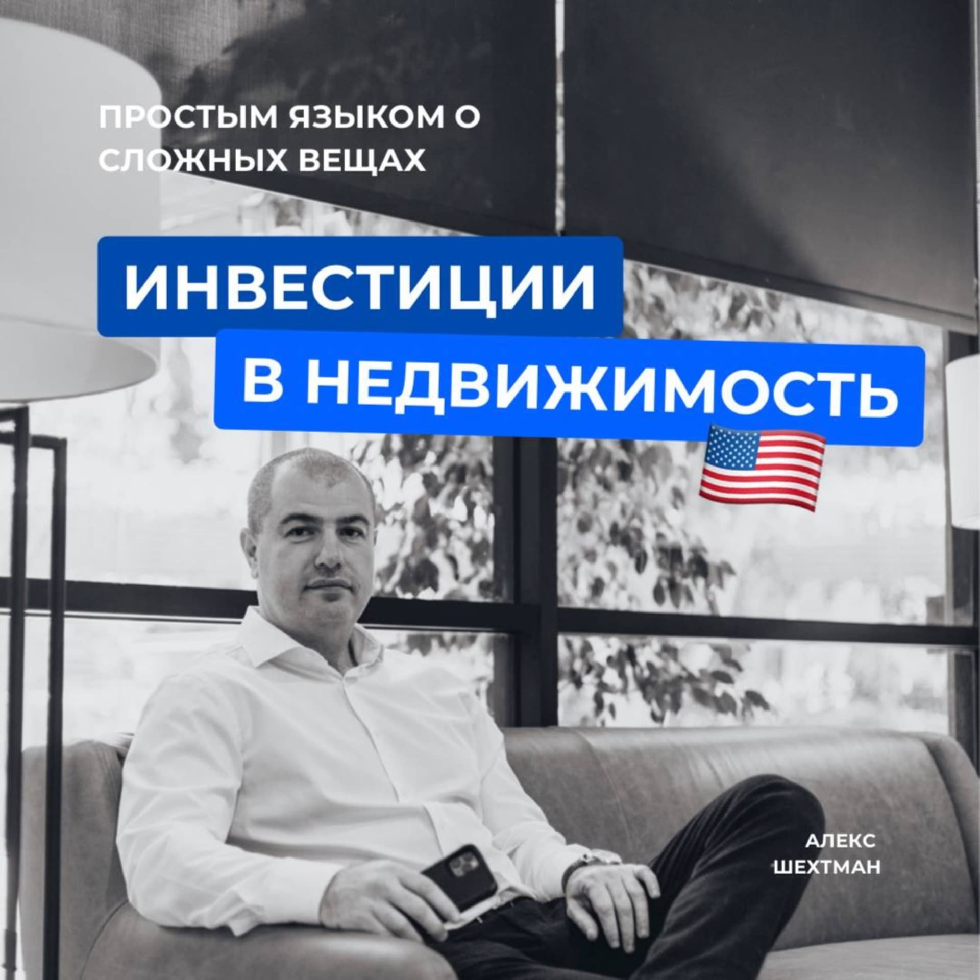 Алекс Шехтман - Podcasts