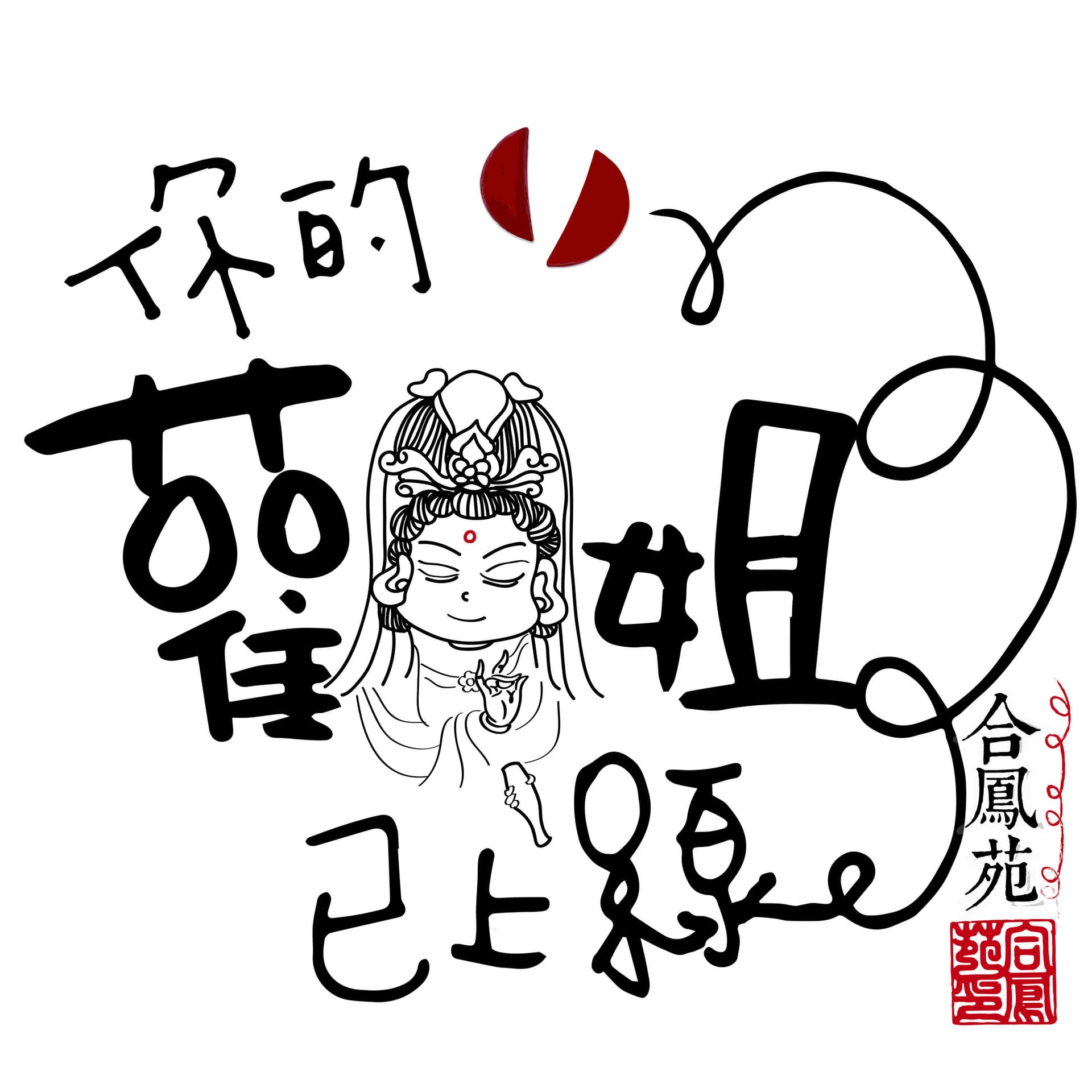 你的觀姐已上線 - Podcasts