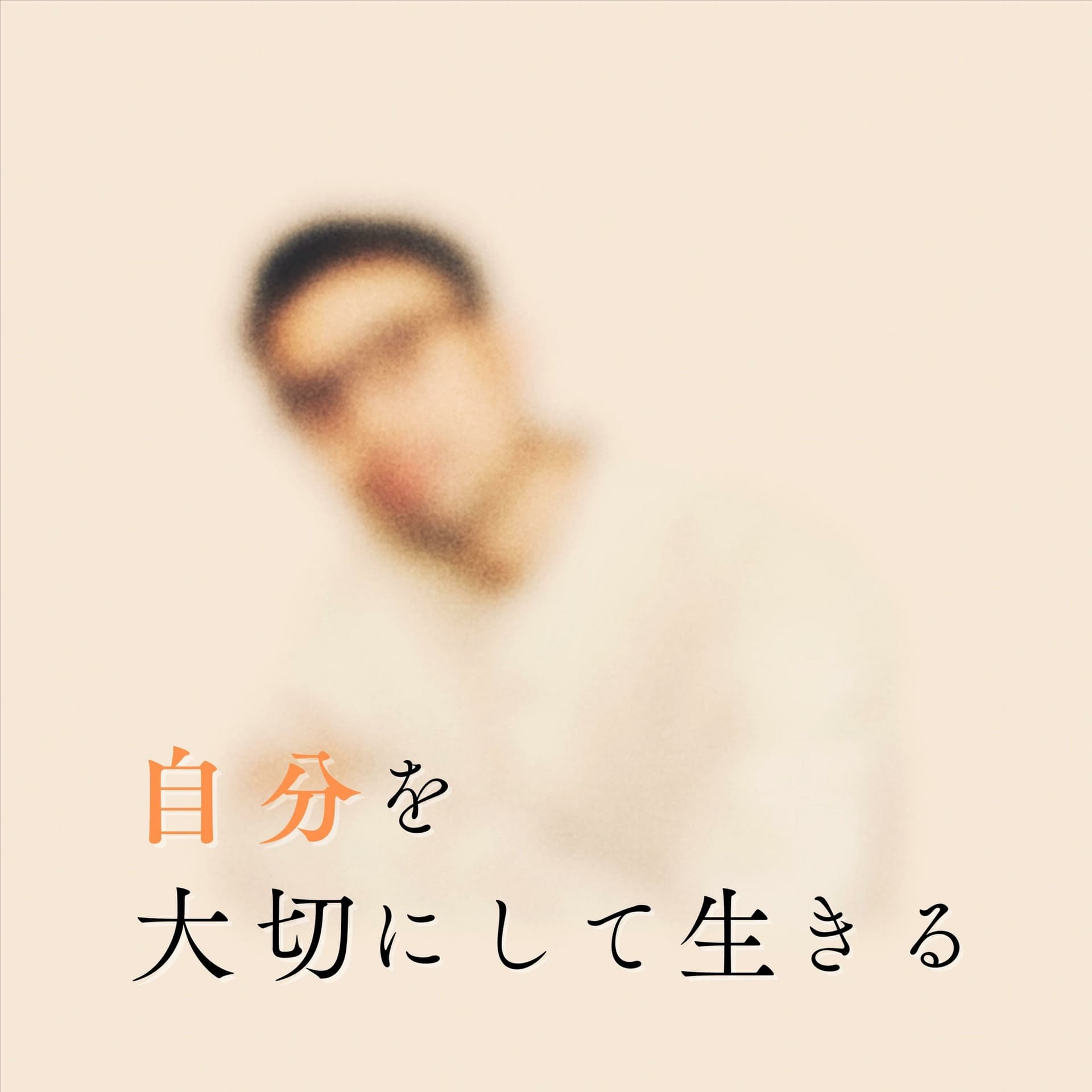 自分を大切にできるラジオ - Podcasts