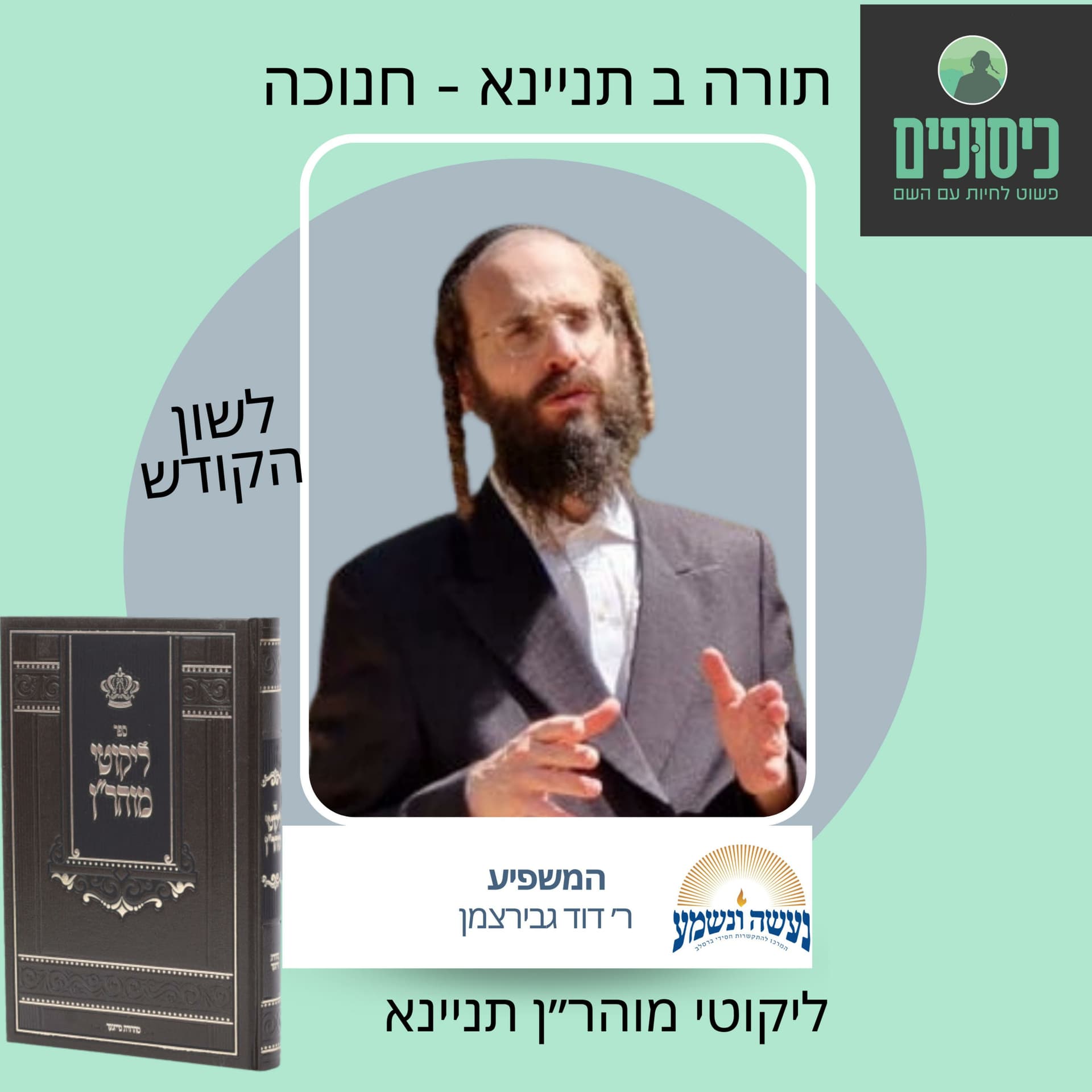 רב דוד גבירצמן - תורה ב תניינא - חנוכה - Podcasts