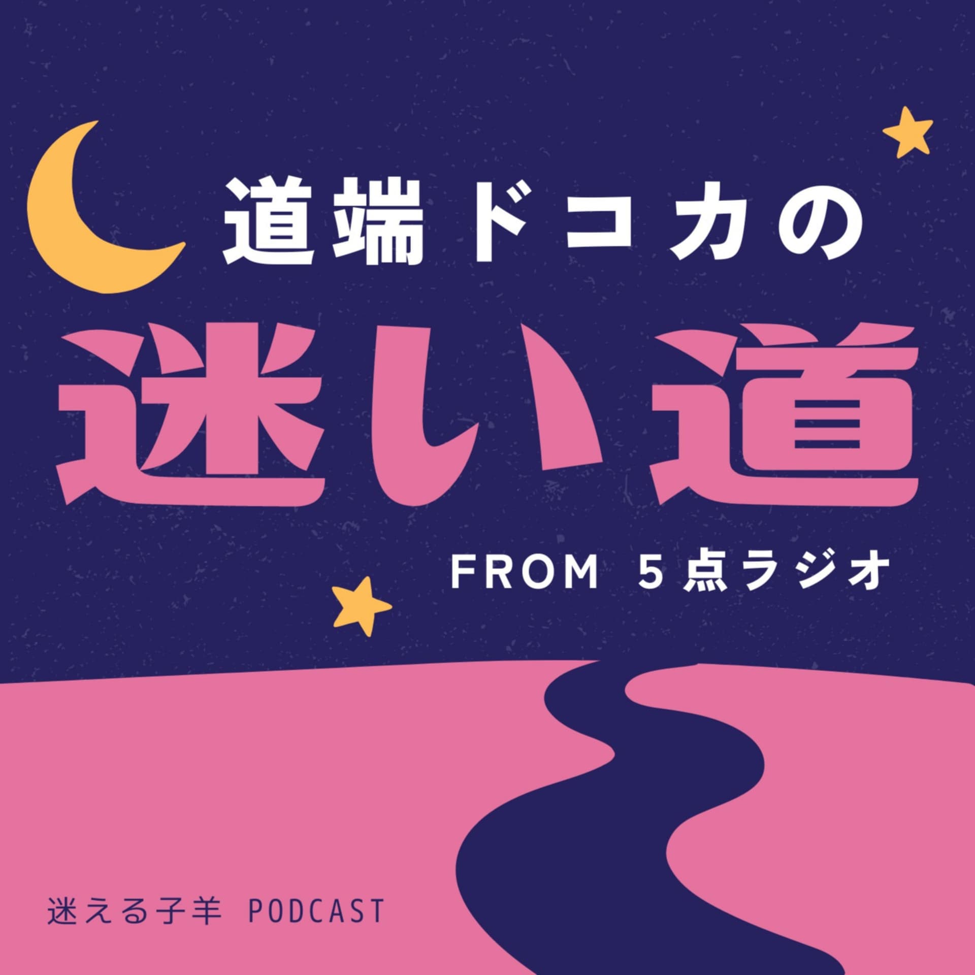 道端ドコカの迷い道 - Podcasts