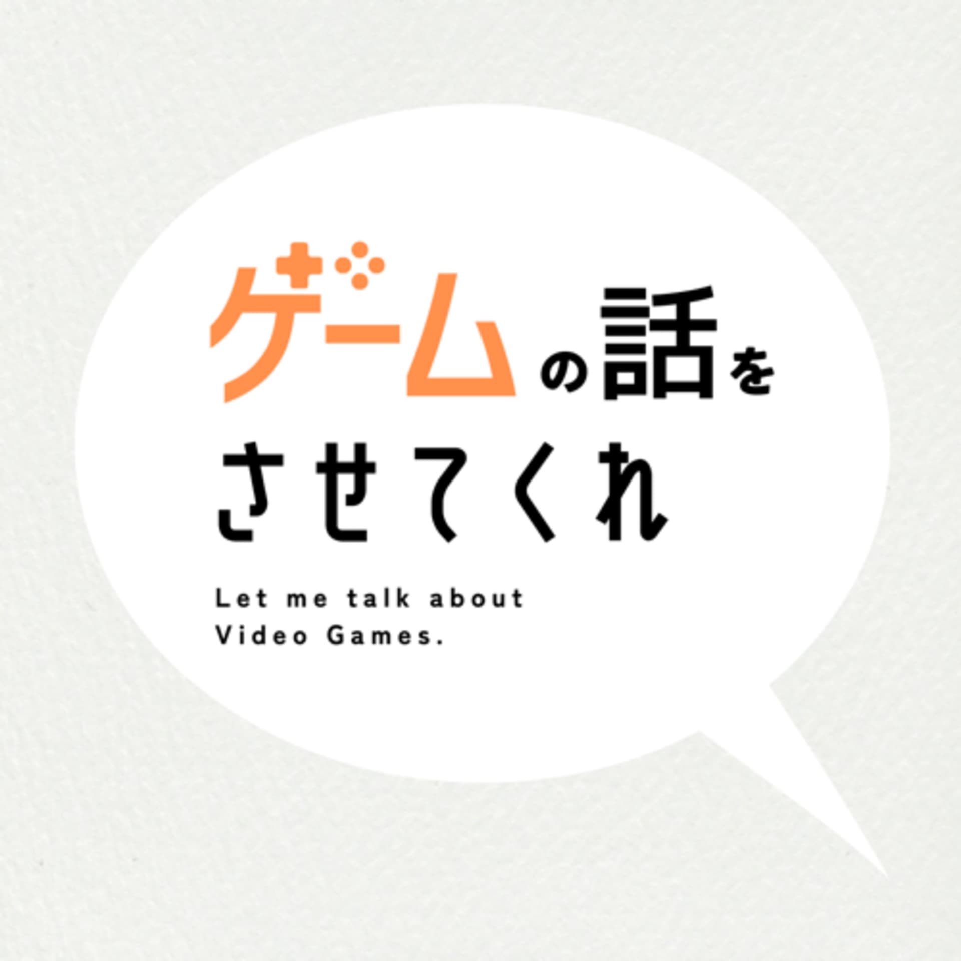 ゲームの話をさせてくれ - Podcasts