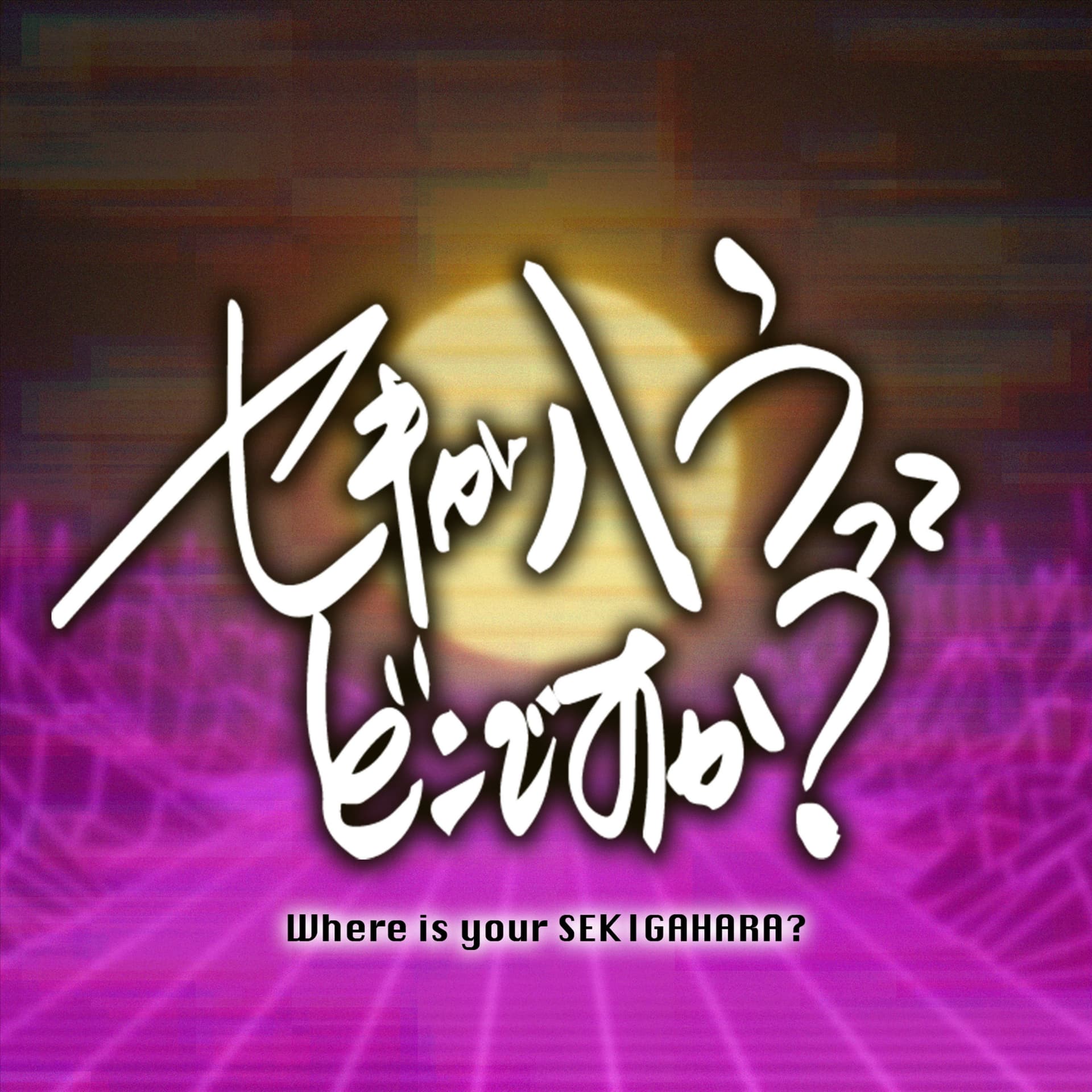 セキガハラってどこですか?