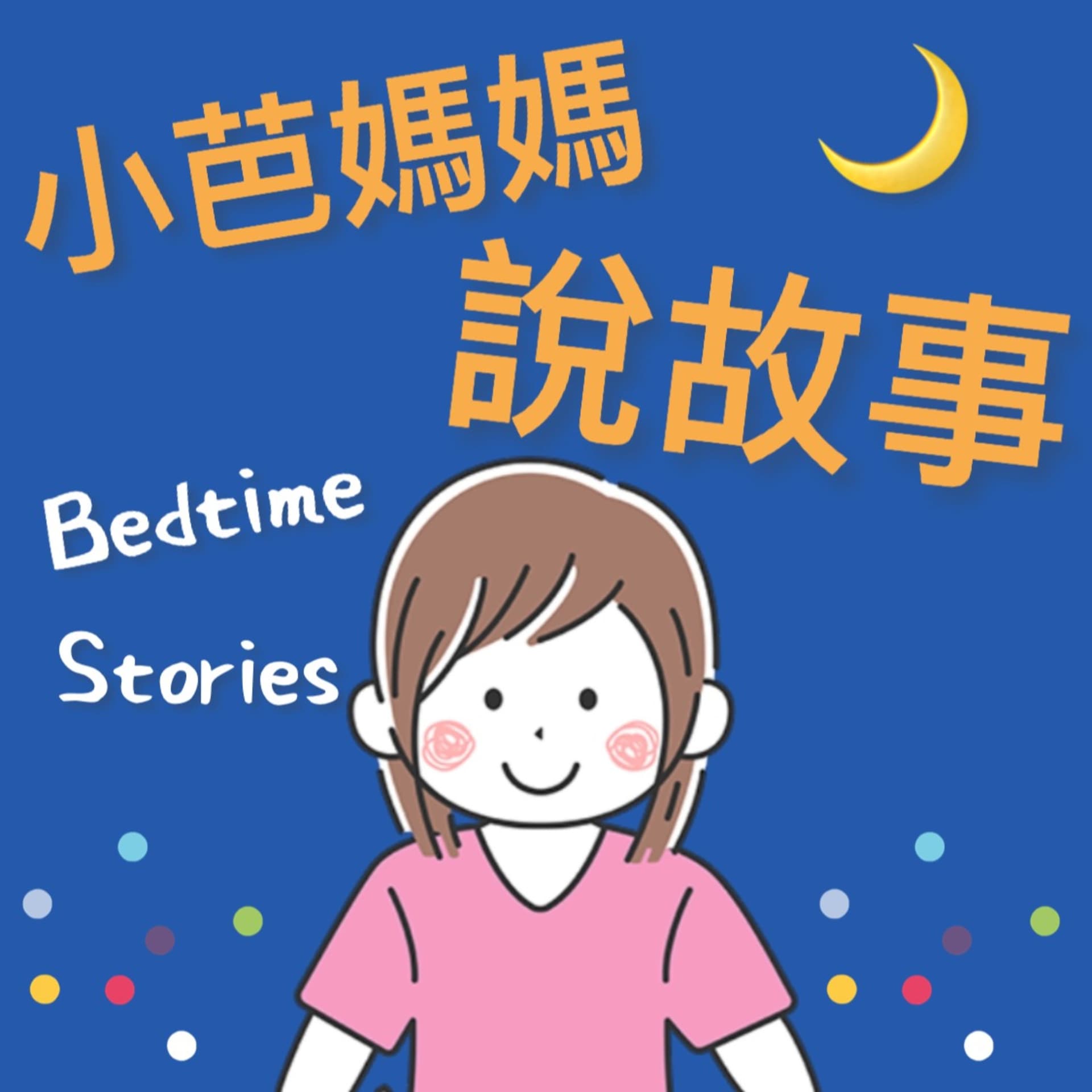 小芭媽媽說故事 - Podcasts