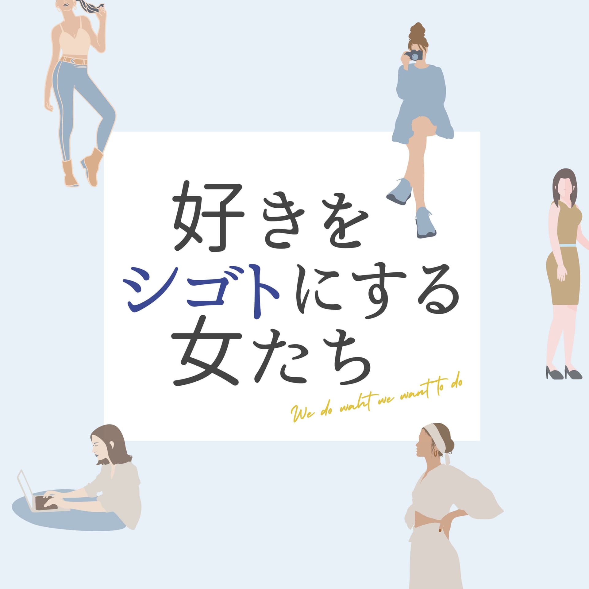好きをシゴトにする女たち - Podcasts