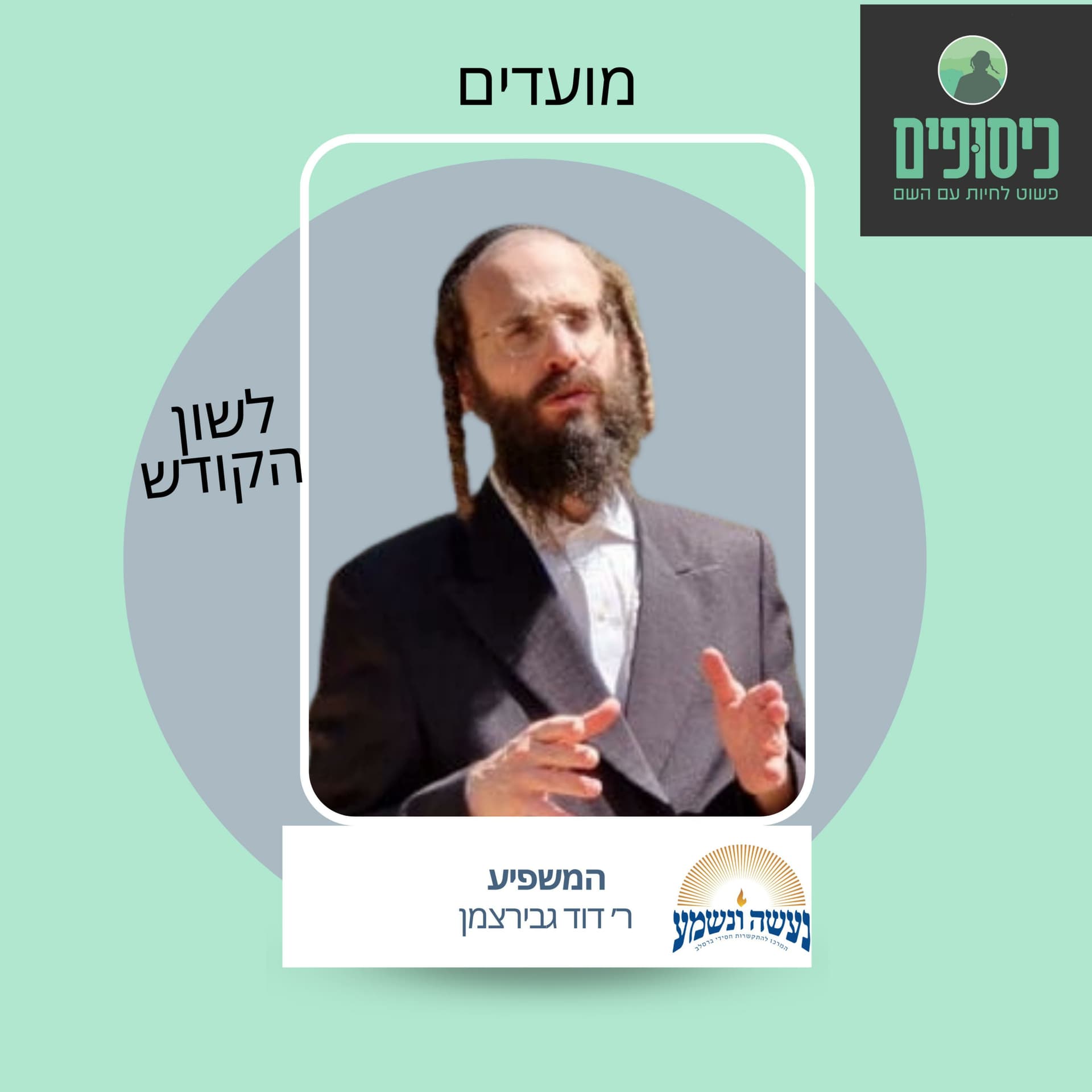 רב דוד גבירצמן - מועדים - Podcasts