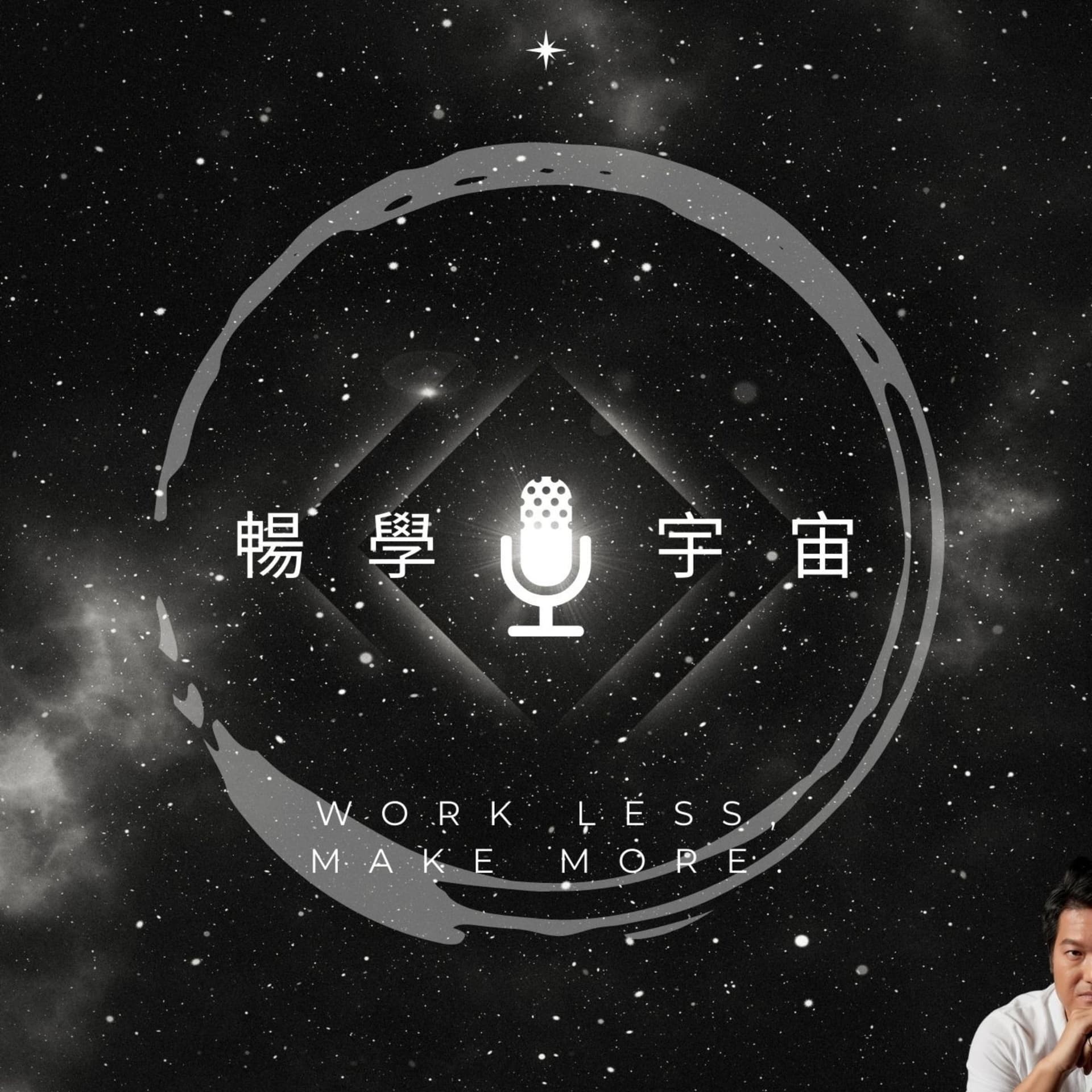 暢學宇宙 - Podcasts