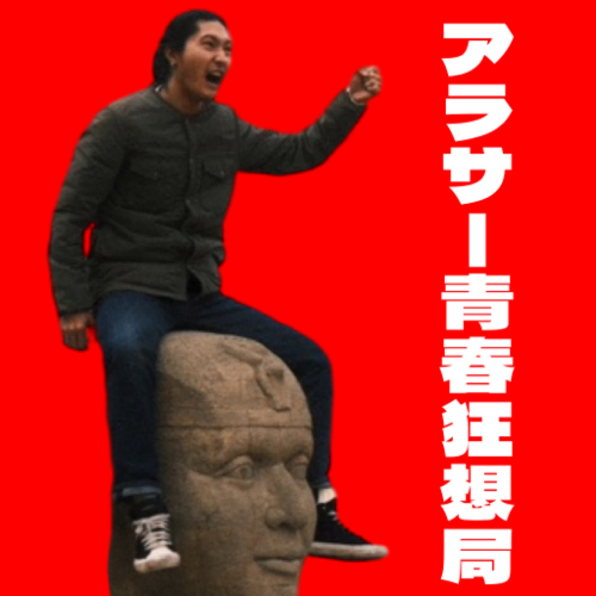 アラサー青春狂想局 - Podcasts