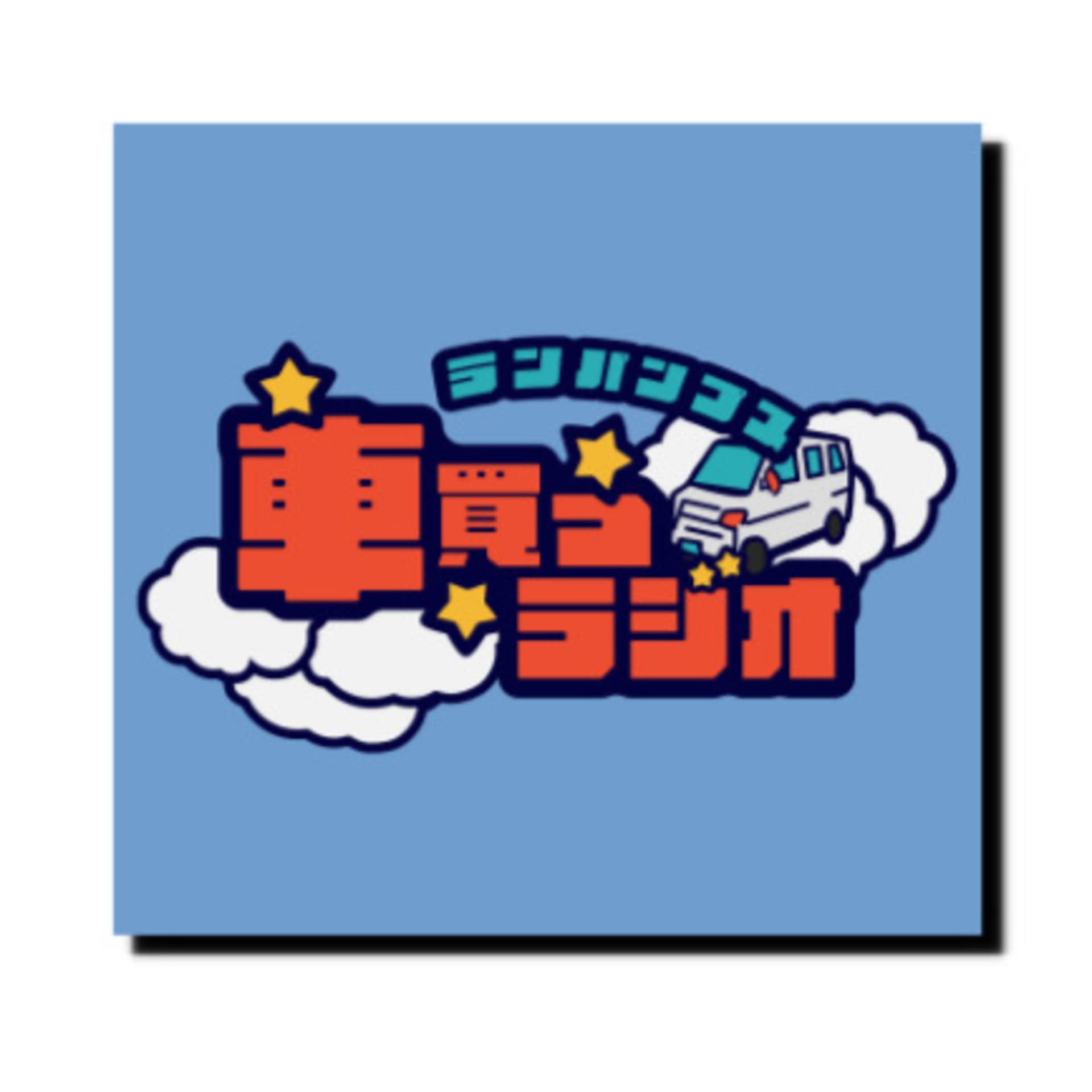 ランパンプスの車買うラジオ - Podcasts