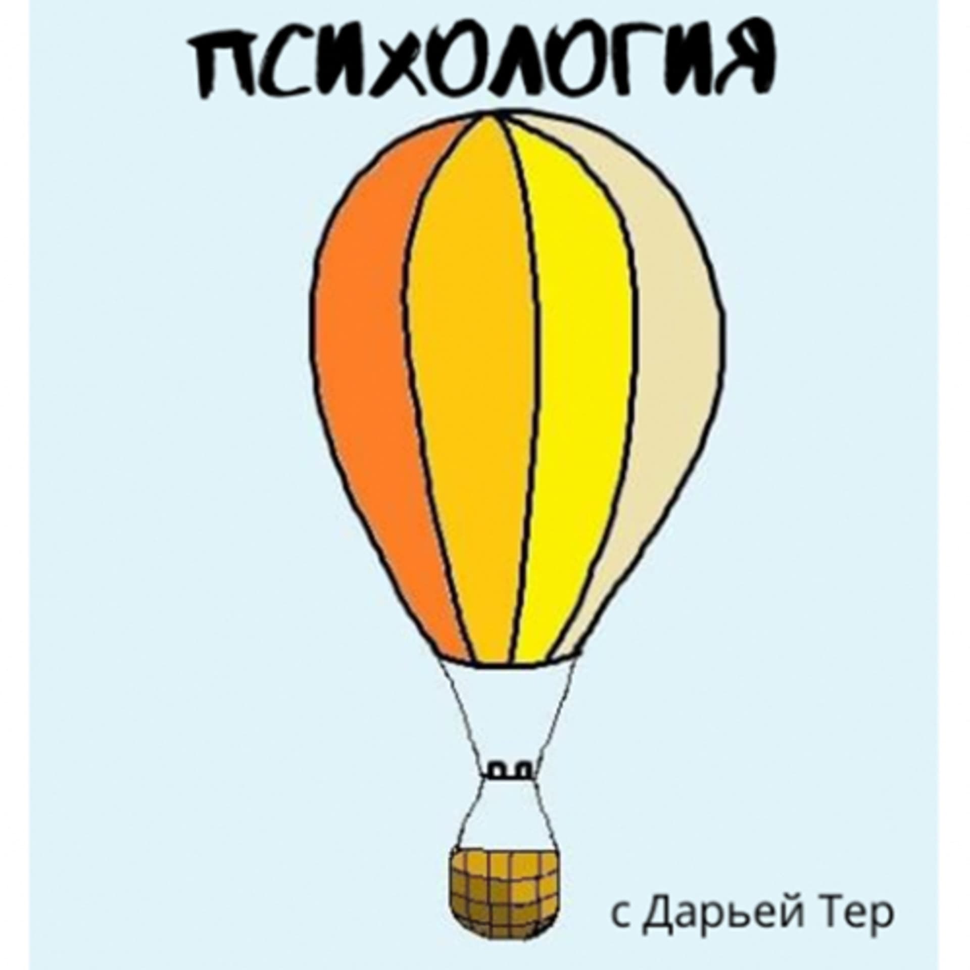 Психология Воздушного Шара. - Podcasts