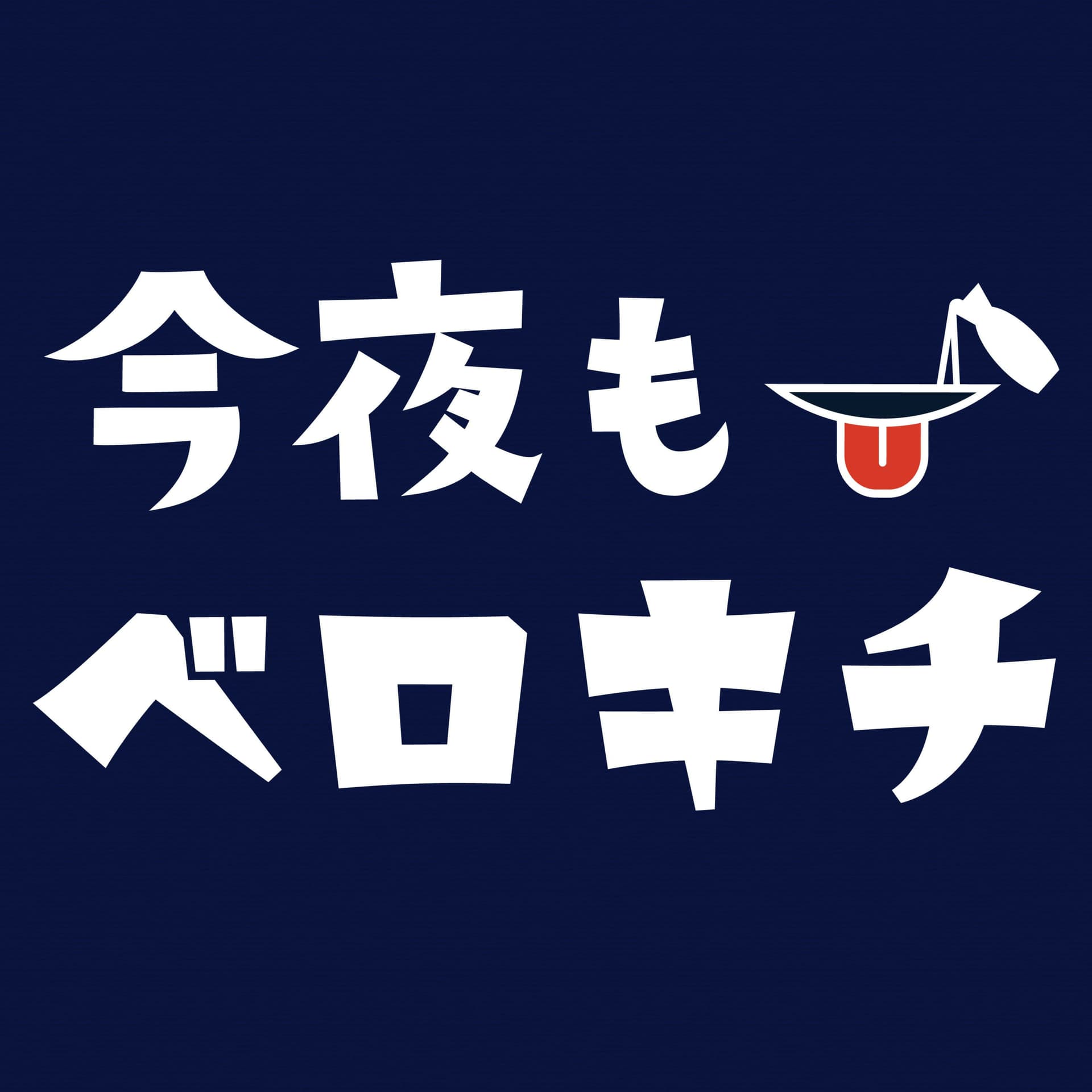 今夜もベロキチ - Podcasts