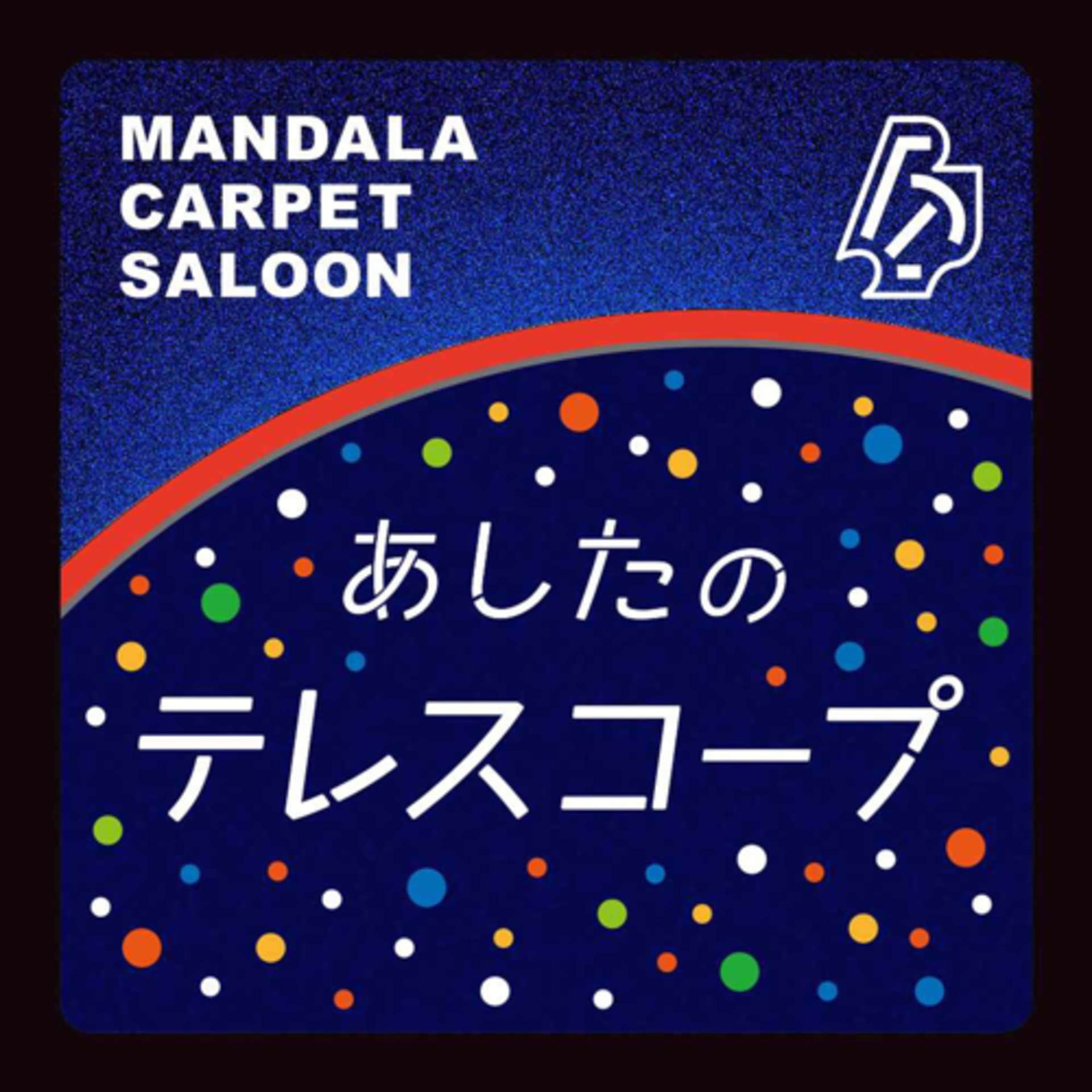 あしたのテレスコープ