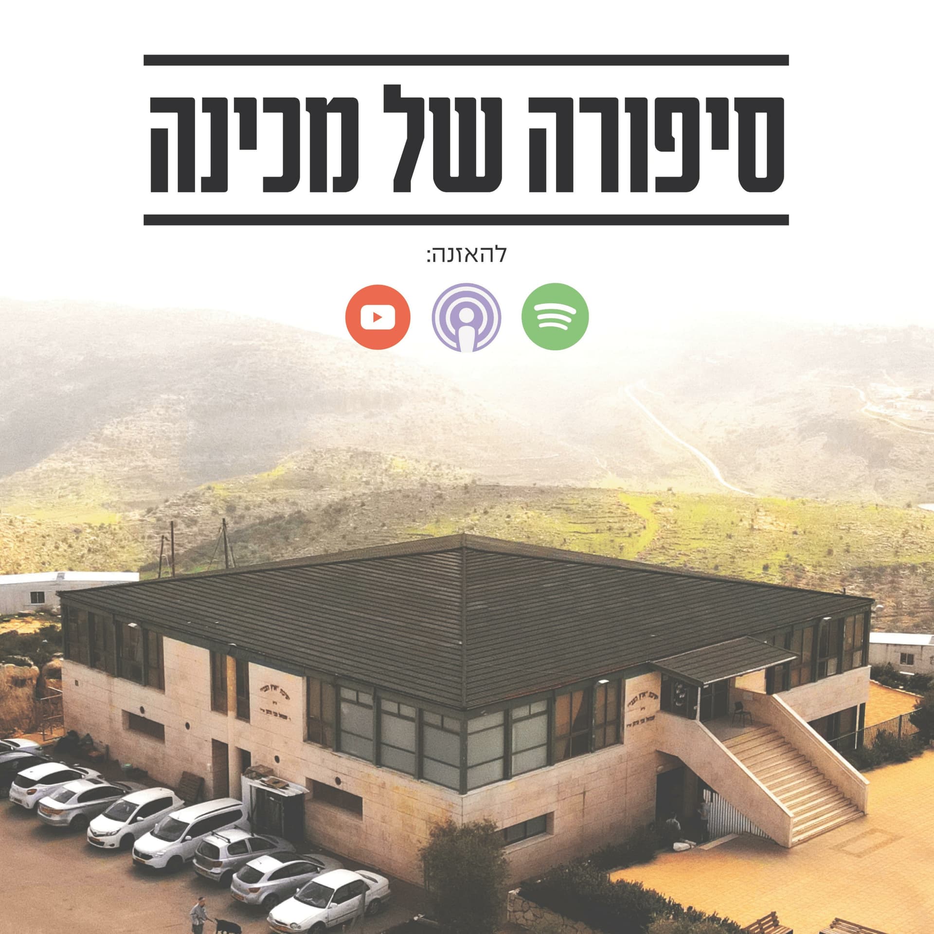 סיפורה של מכינה - Podcasts