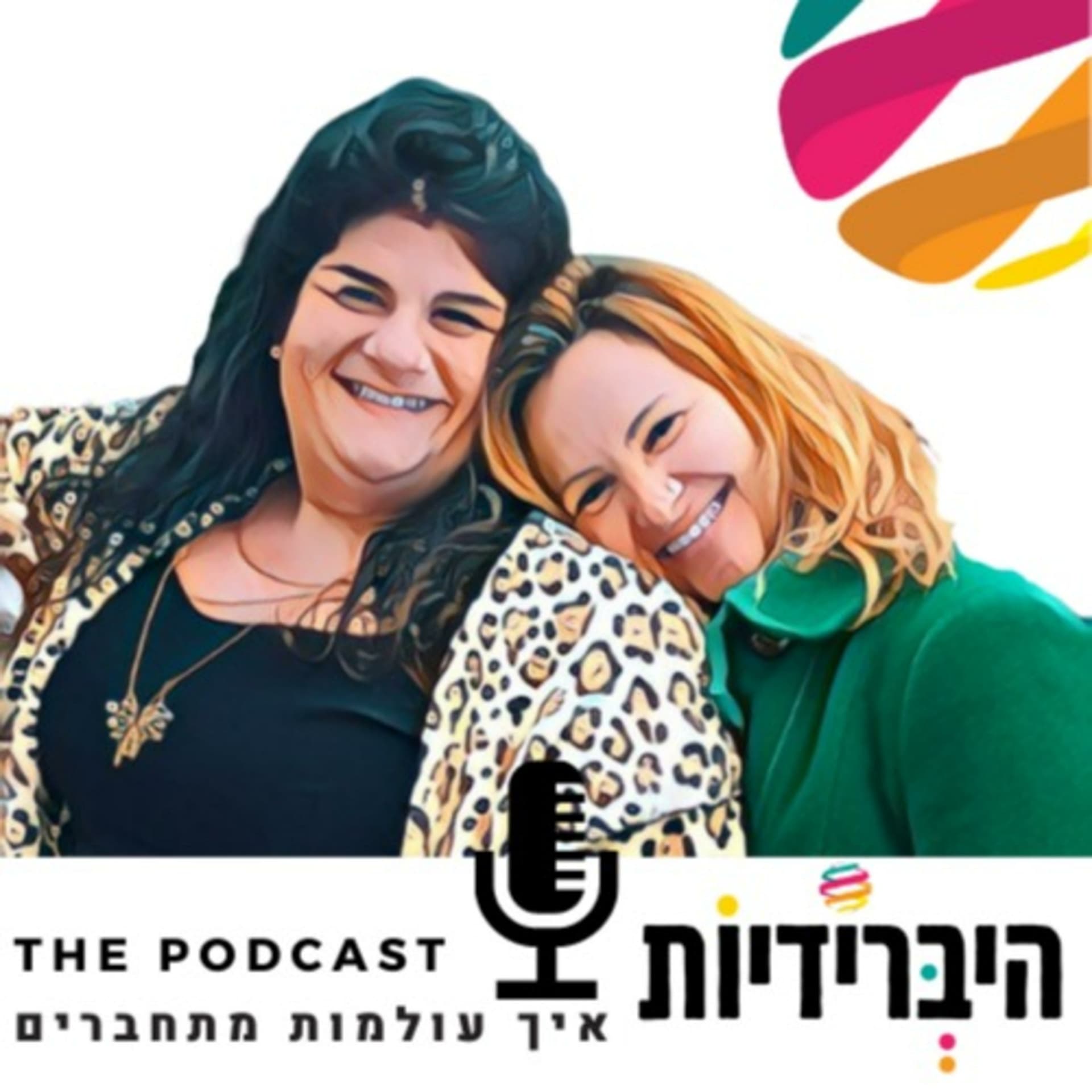 היברידיות - איך עולמות מתחברים - Podcasts