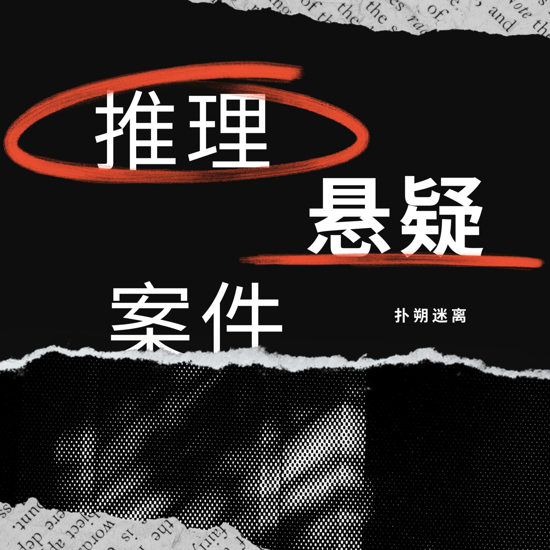 扑朔迷离