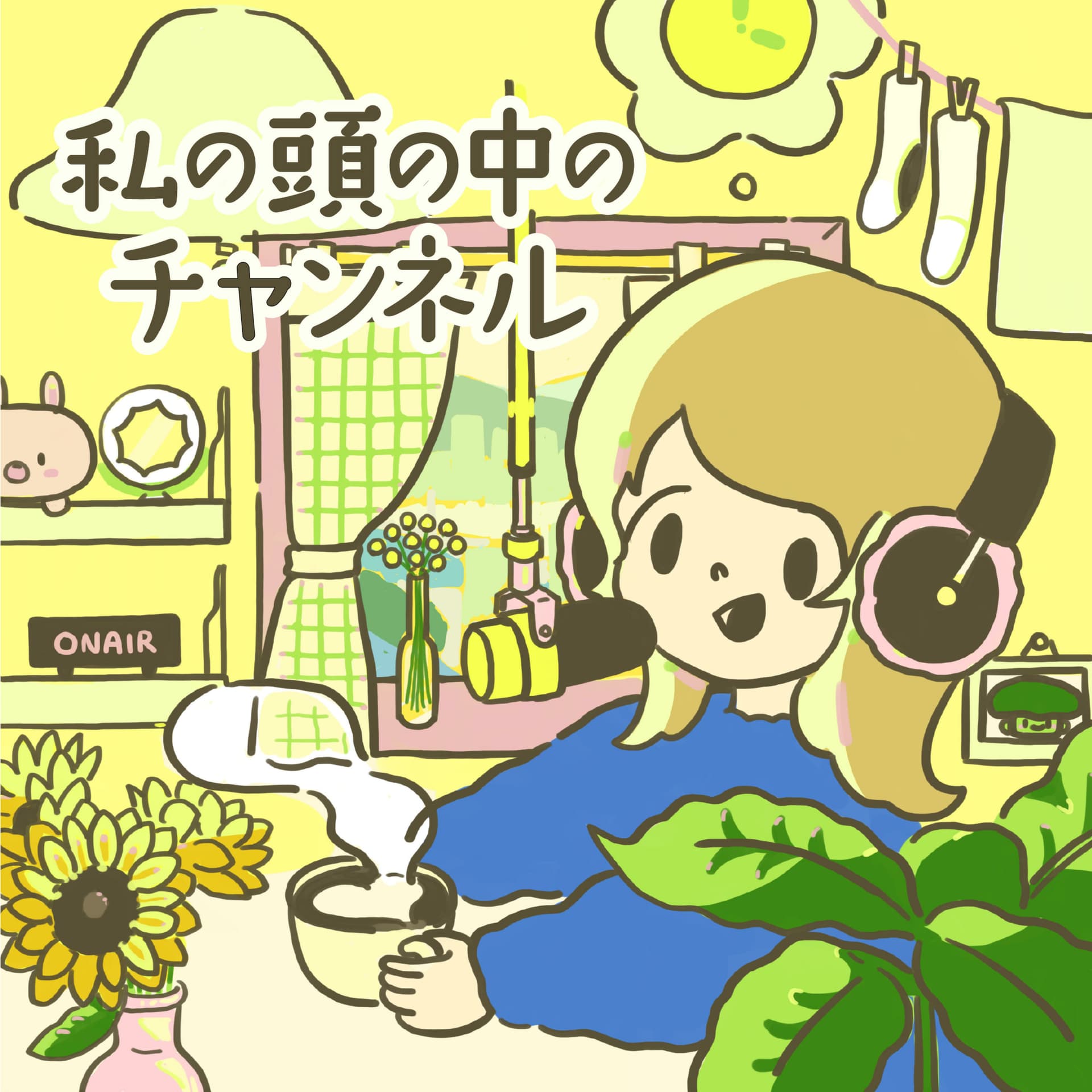 私の頭の中のチャンネル - Podcasts