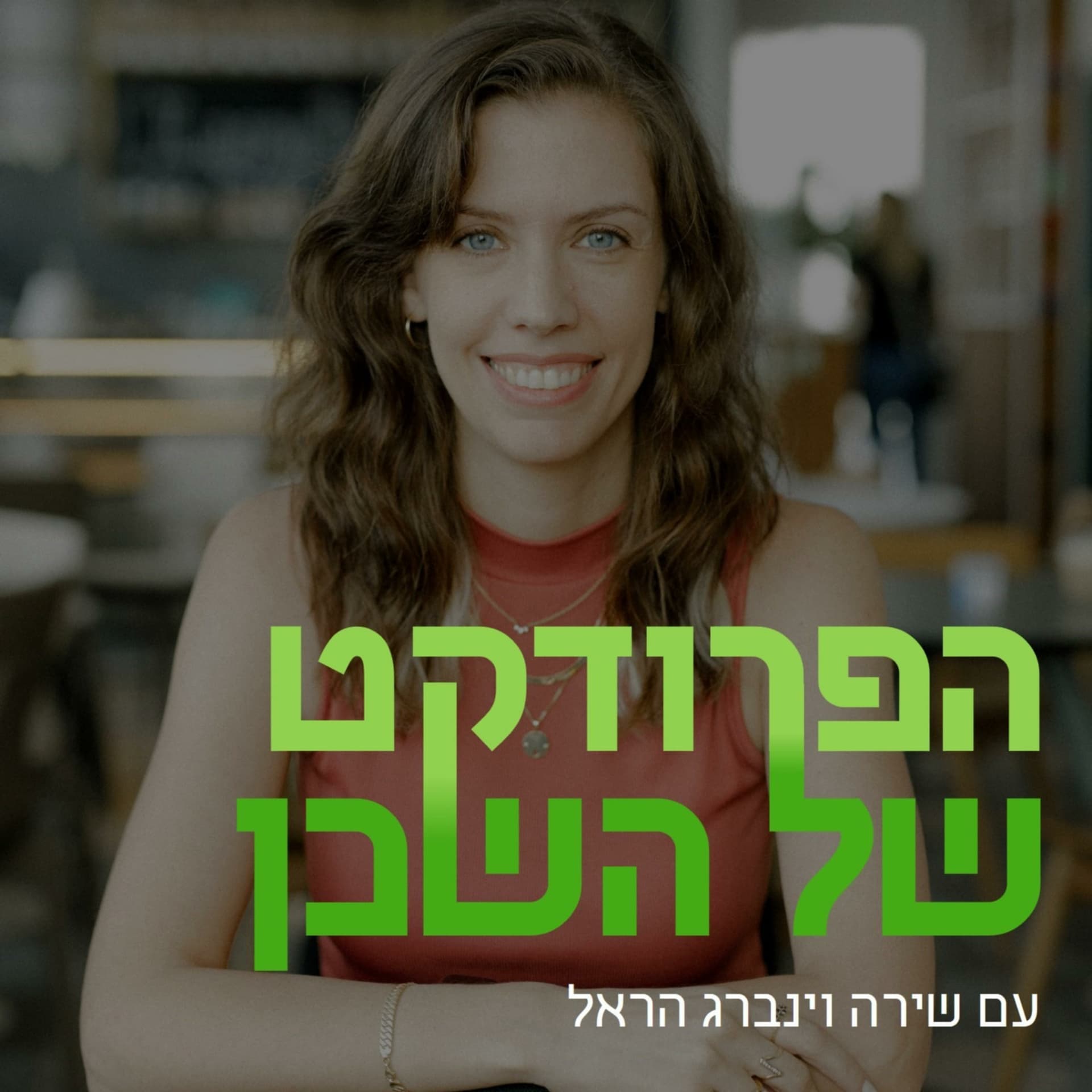 הפרודקט של השכן - Podcasts