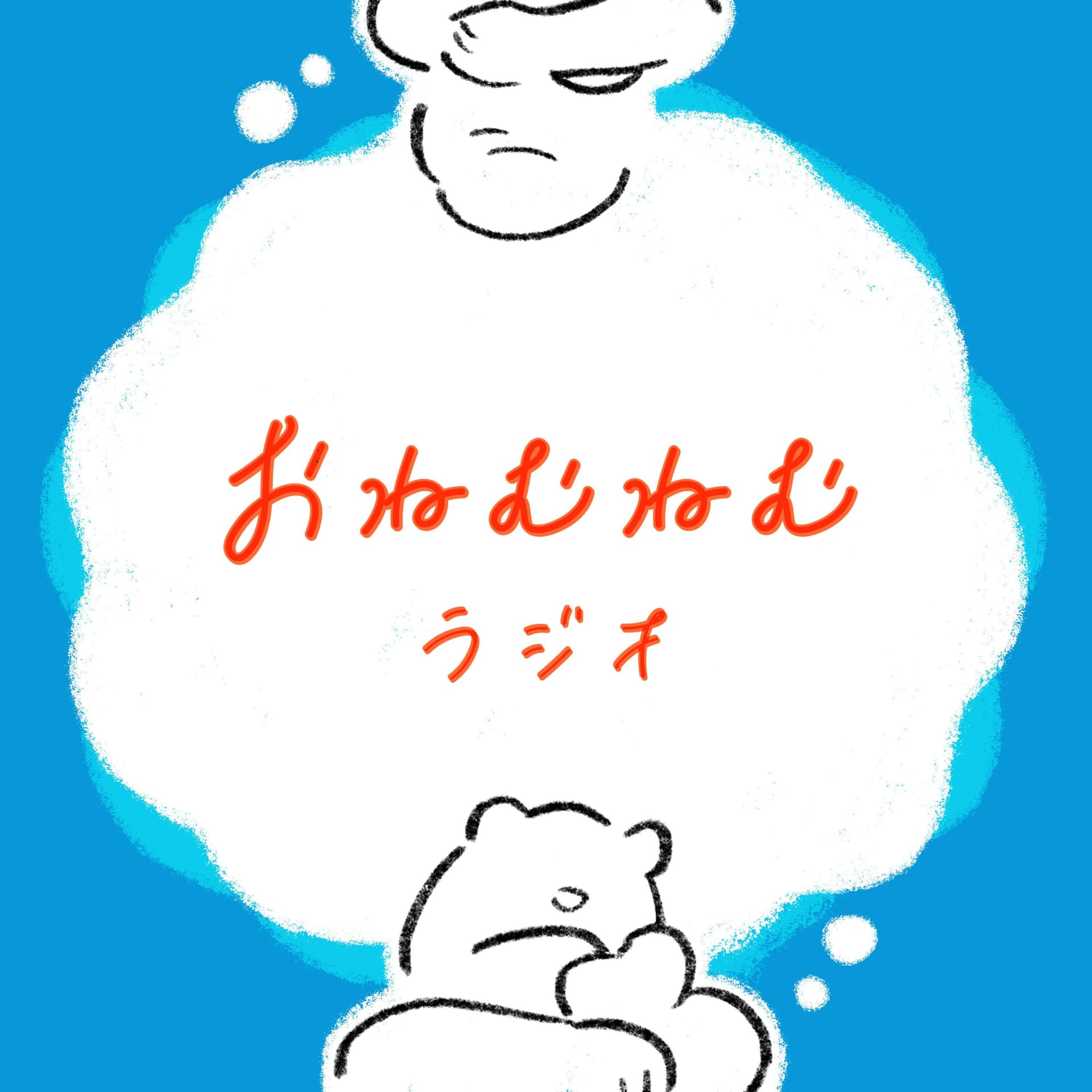 おねむねむラジオ - Podcasts