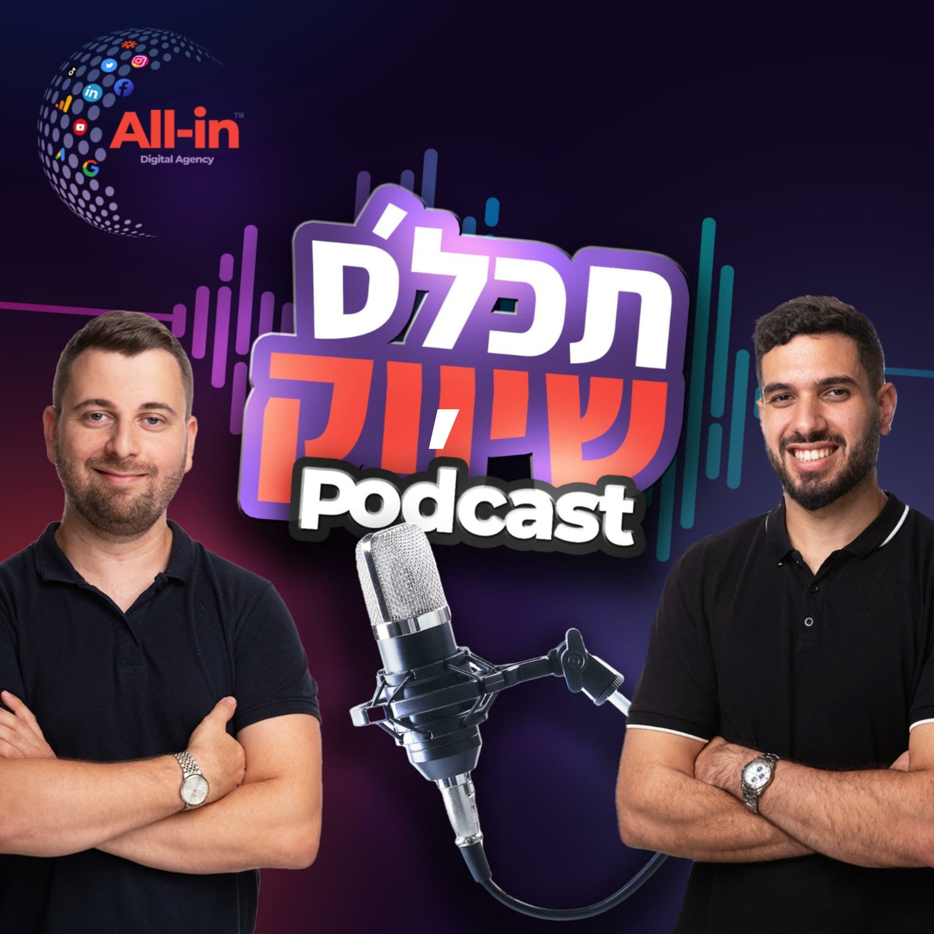 ת'כלס שיווק - Podcasts