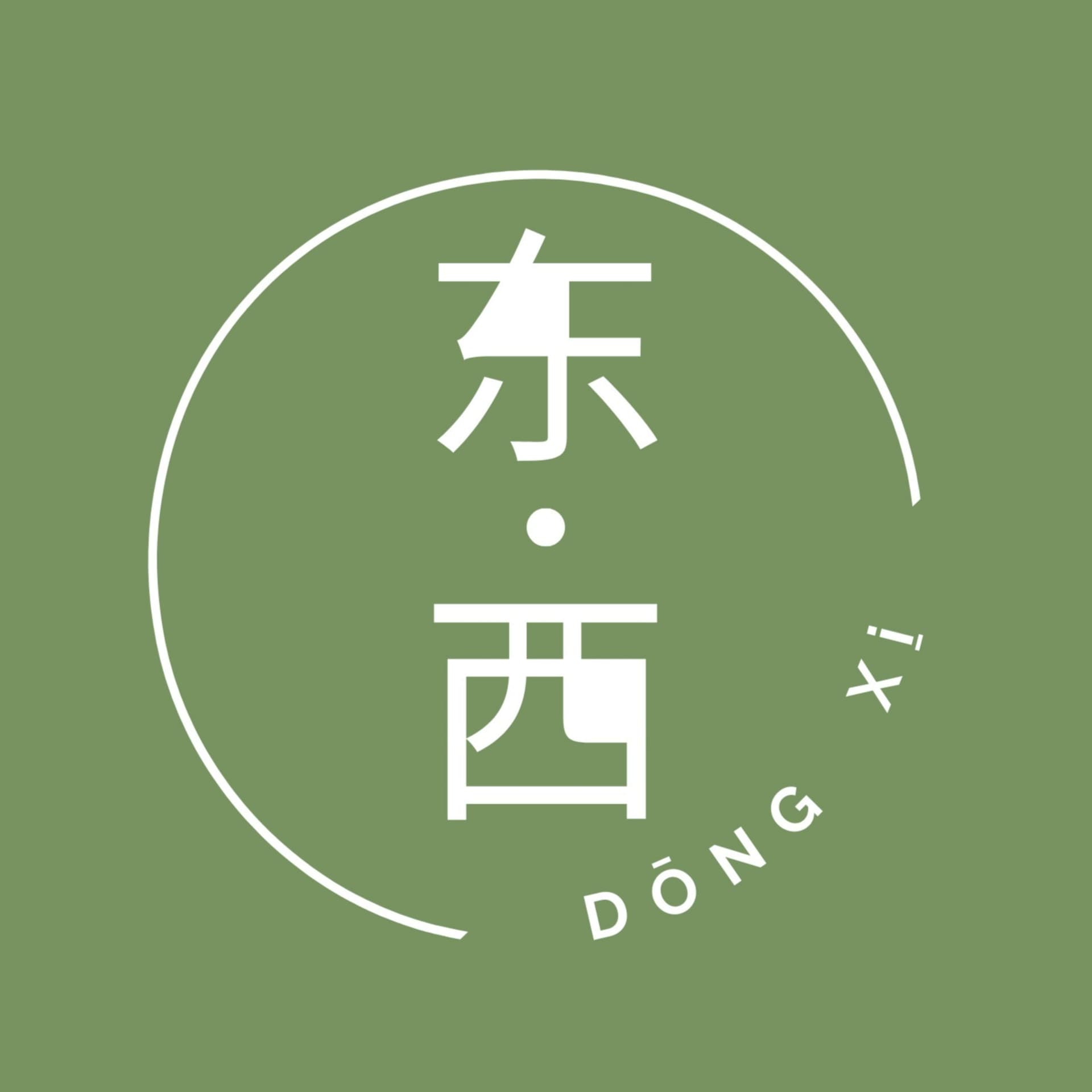 东西