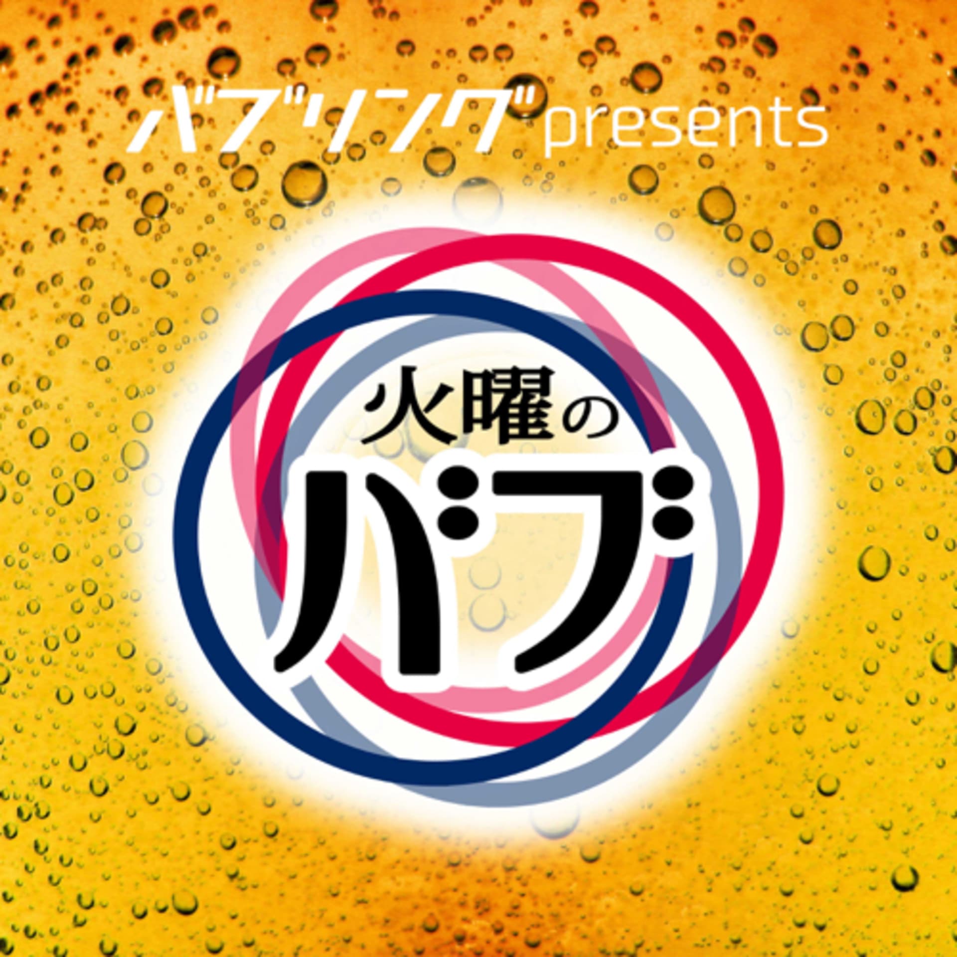 火曜のバブ - Podcasts
