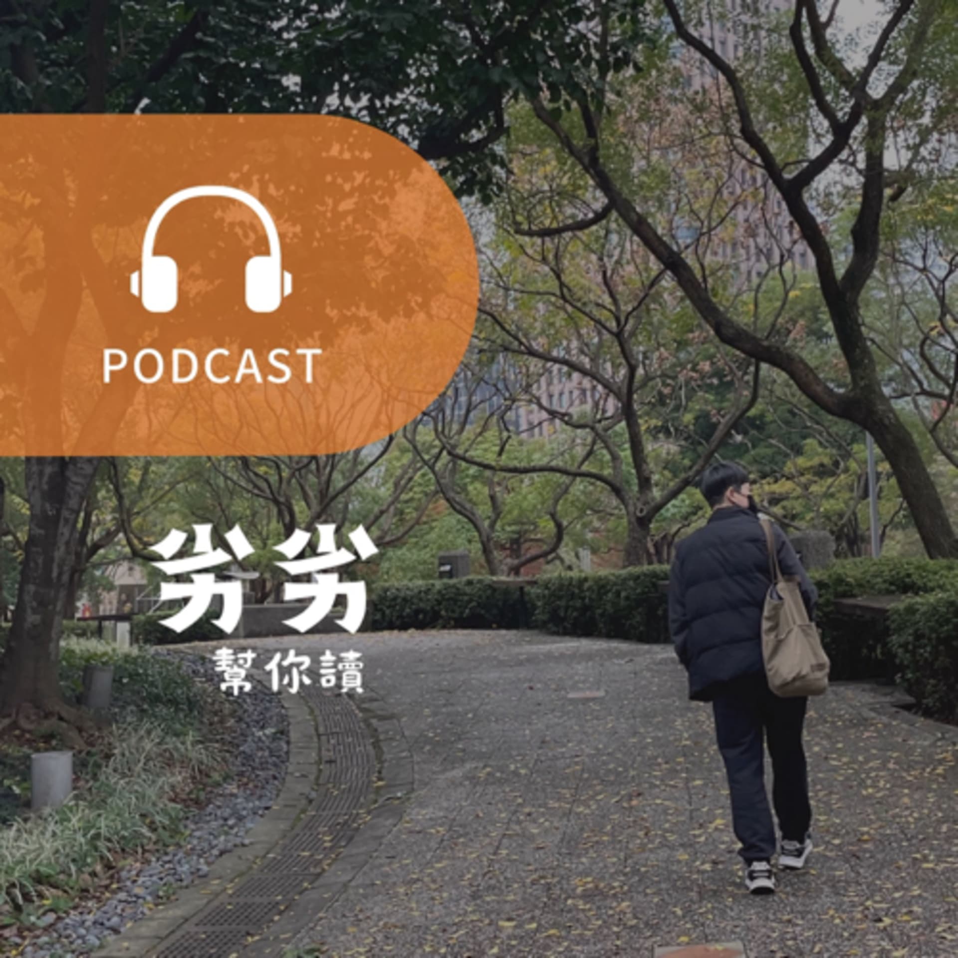 劣劣幫你讀 - Podcasts