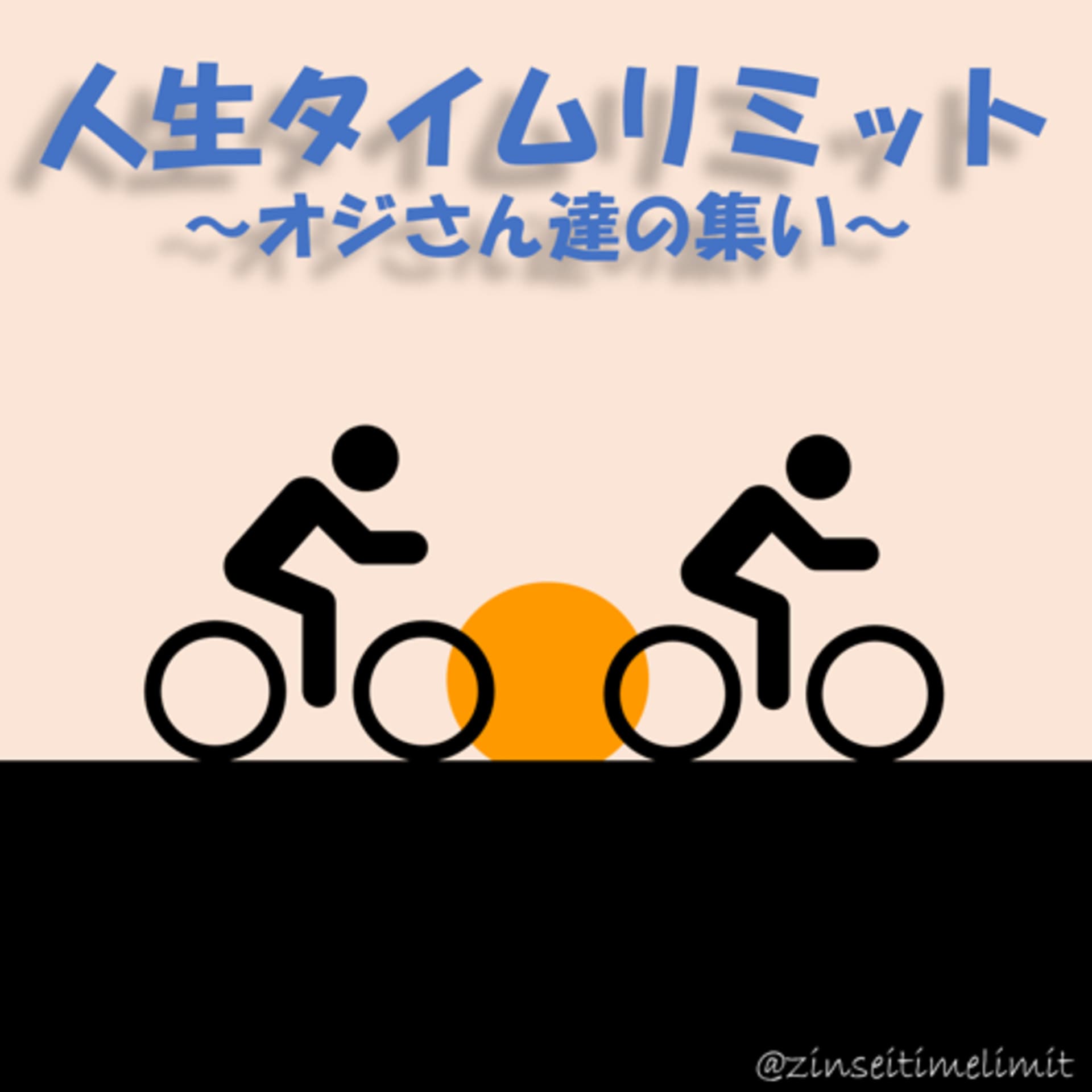 人生タイムリミット - Podcasts