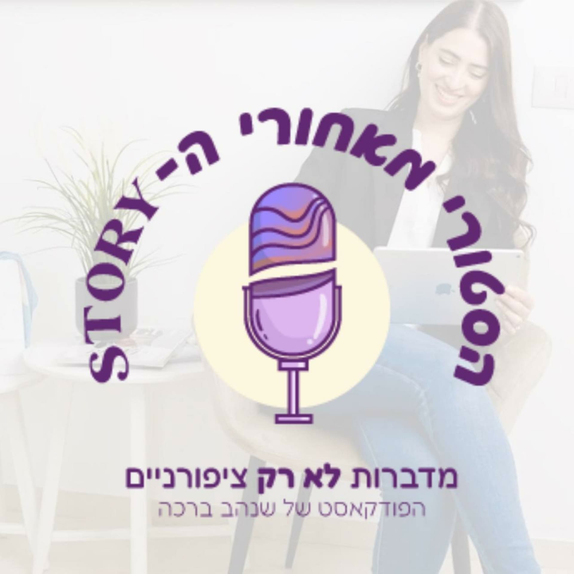 הסטורי מאחורי הסטורי - הפודקאסט של שנהב ברכה - Podcasts
