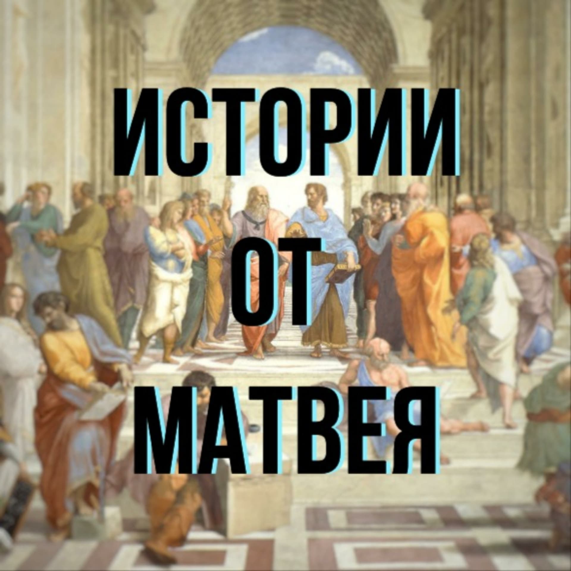 Истории от Матвея - Podcasts