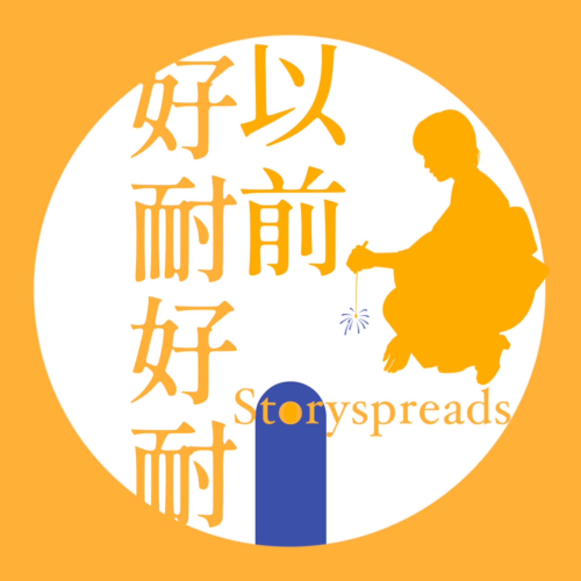 好耐好耐以前:廣東話講故事 - Podcasts