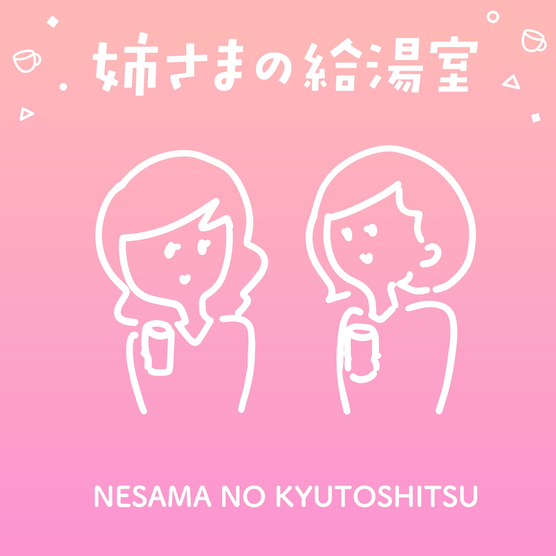 姉さまの給湯室 - Podcasts