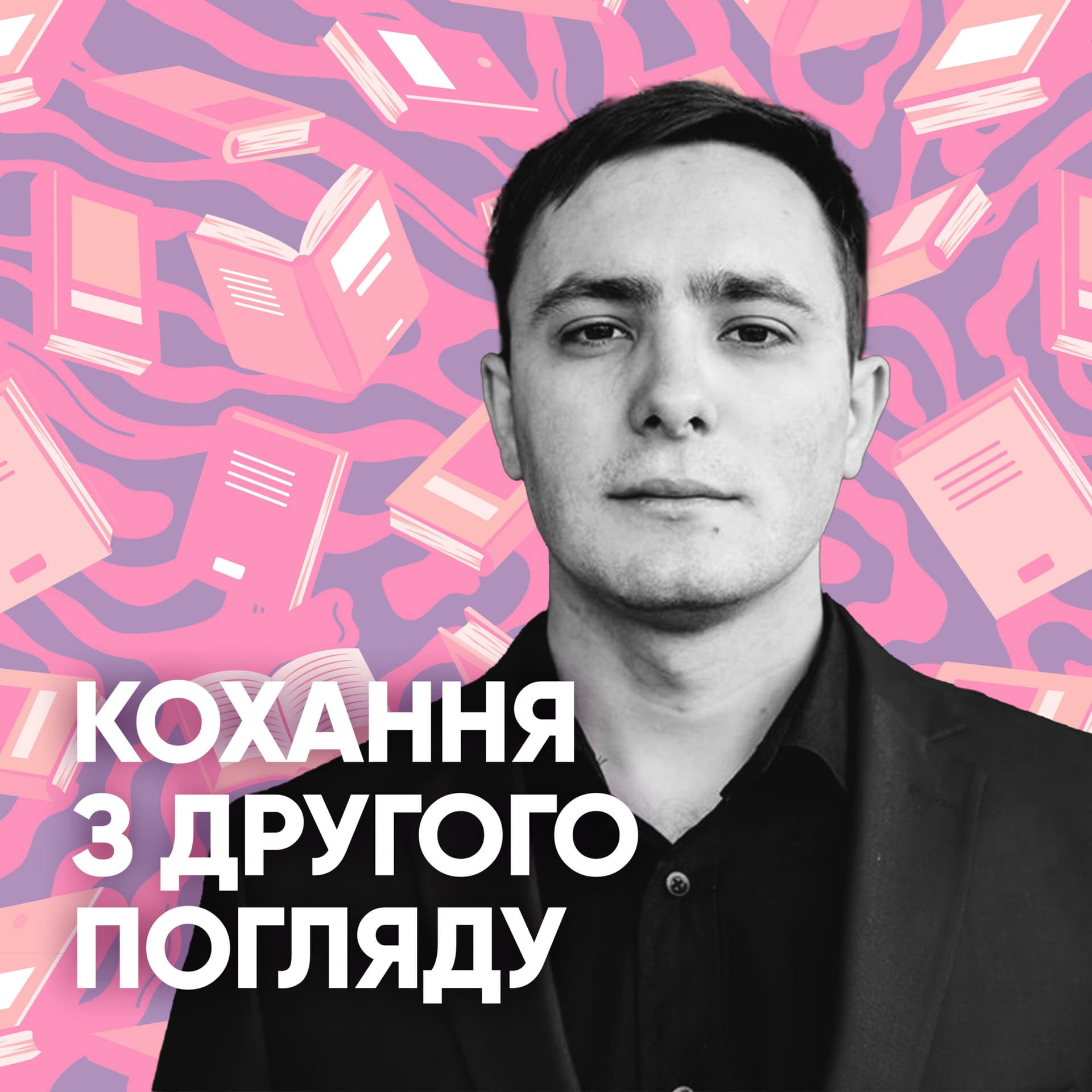 Кохання з другого погляду - Podcasts