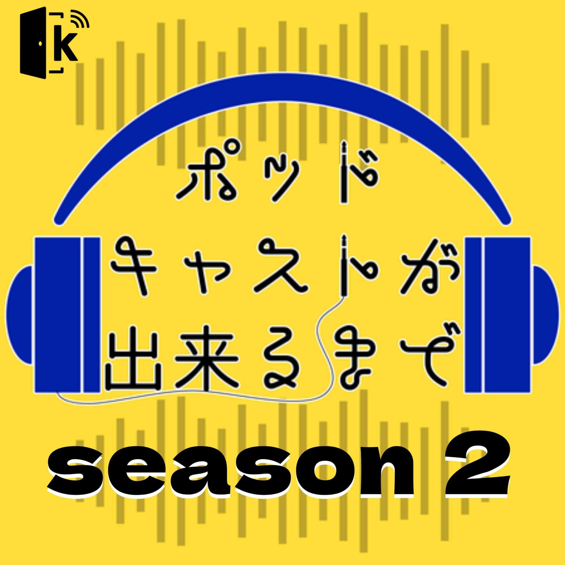 ポッドキャストが出来るまで シーズン2 - Podcasts