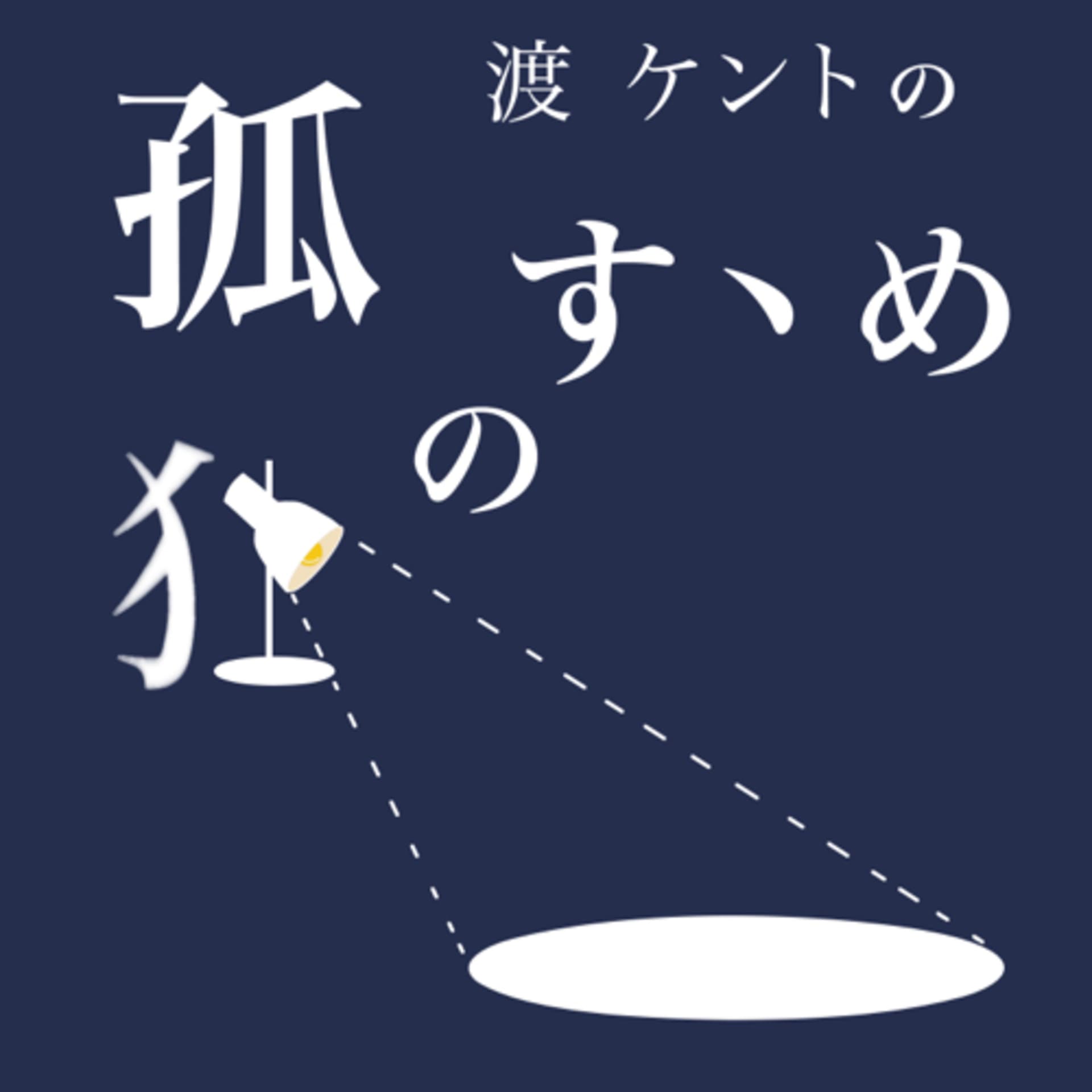 渡ケントの孤独のすゝめ - Podcasts