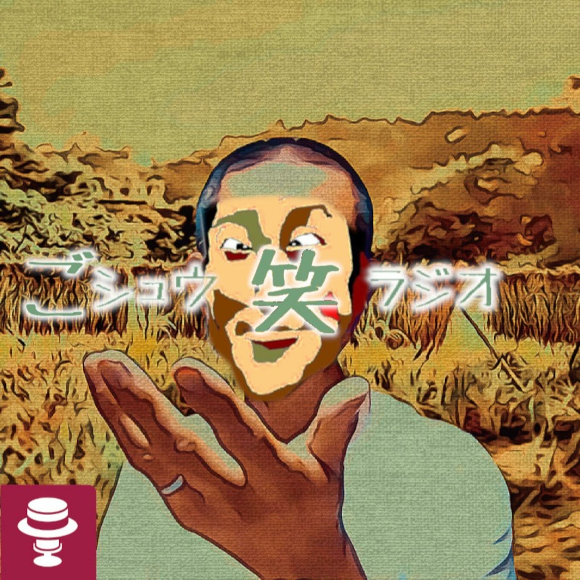 ごシュウ笑ラジオ