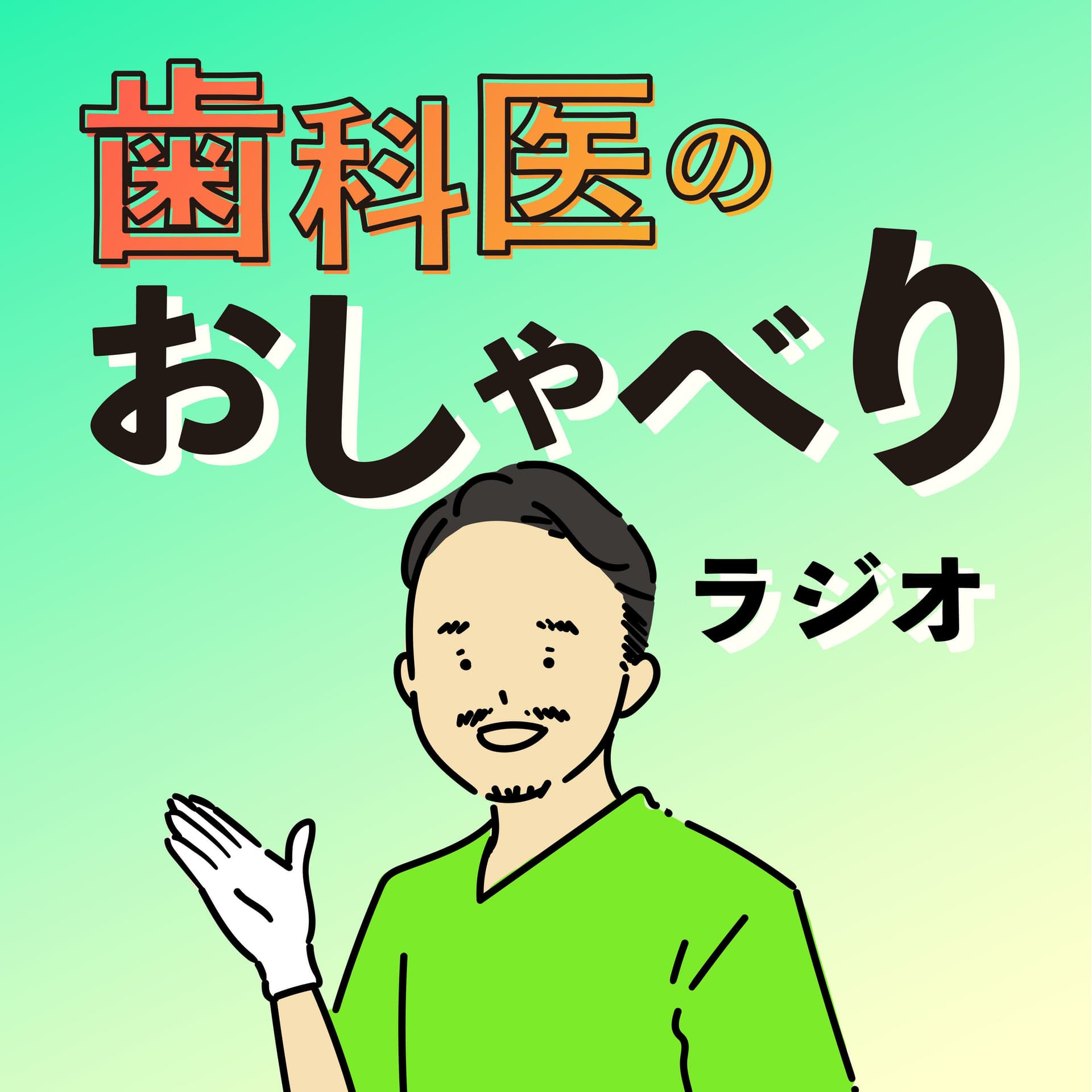 歯科医のおしゃべりラジオ - Podcasts