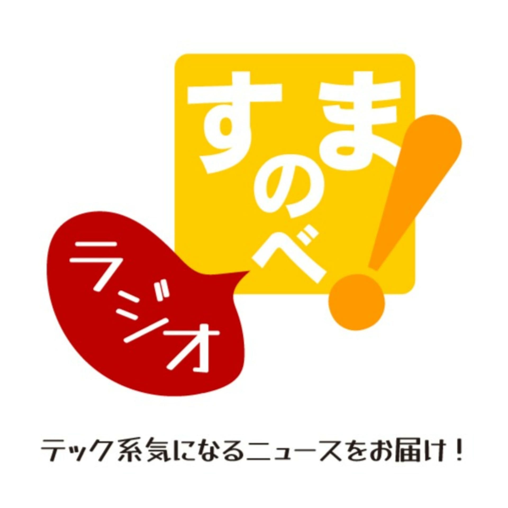 すまのべ!ラジオ