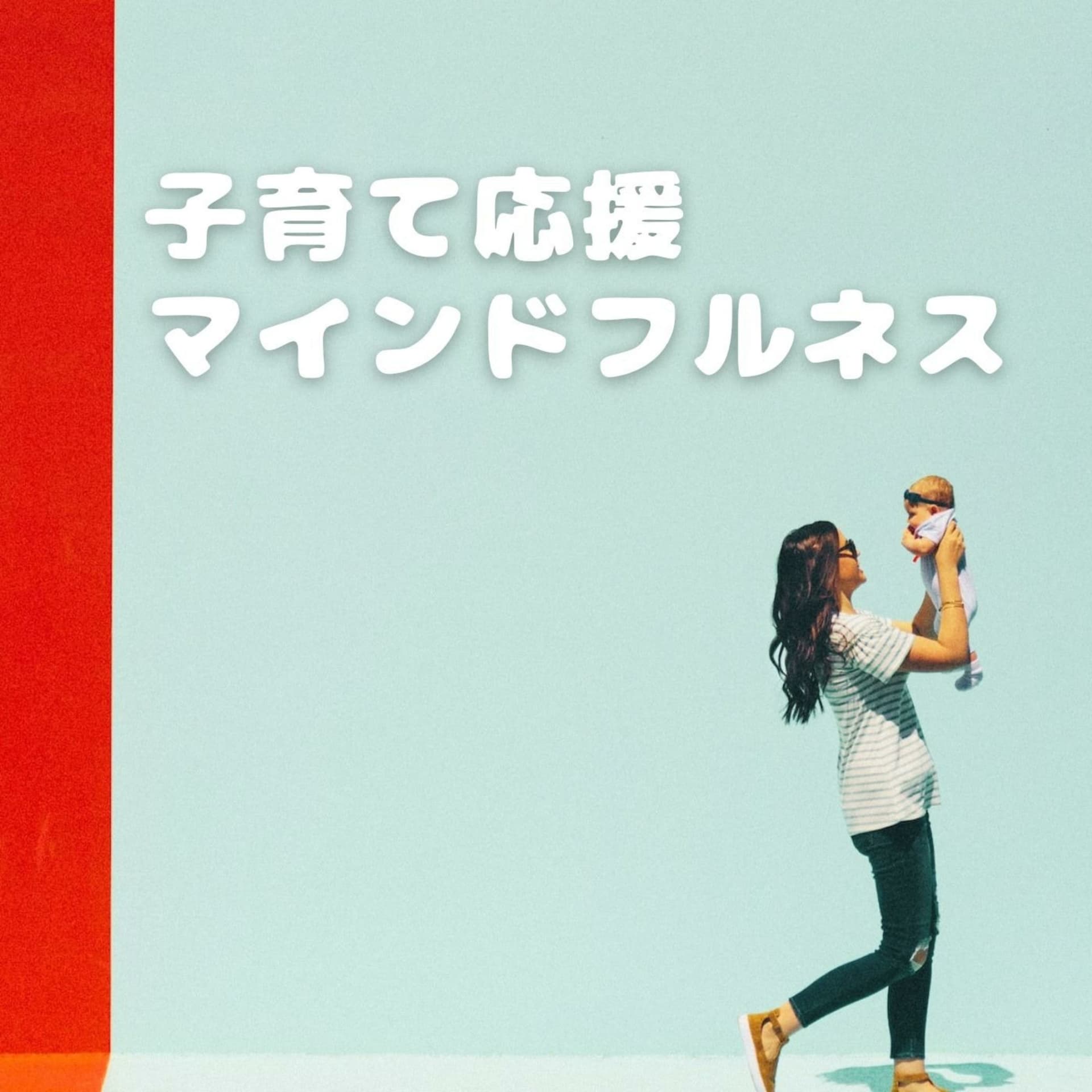 子育て応援マインドフルネス - Podcasts