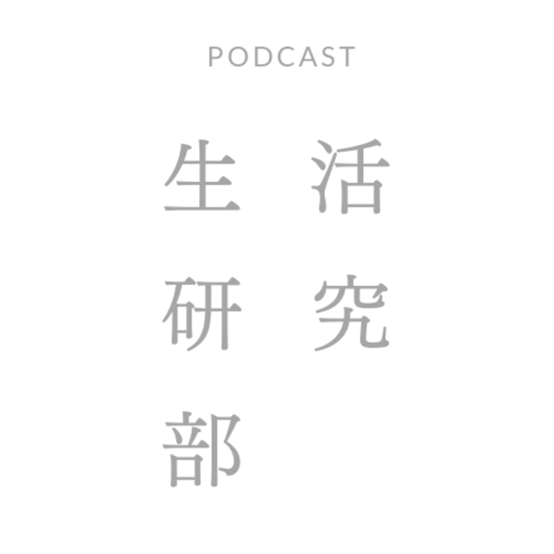 生活研究部 - Podcasts