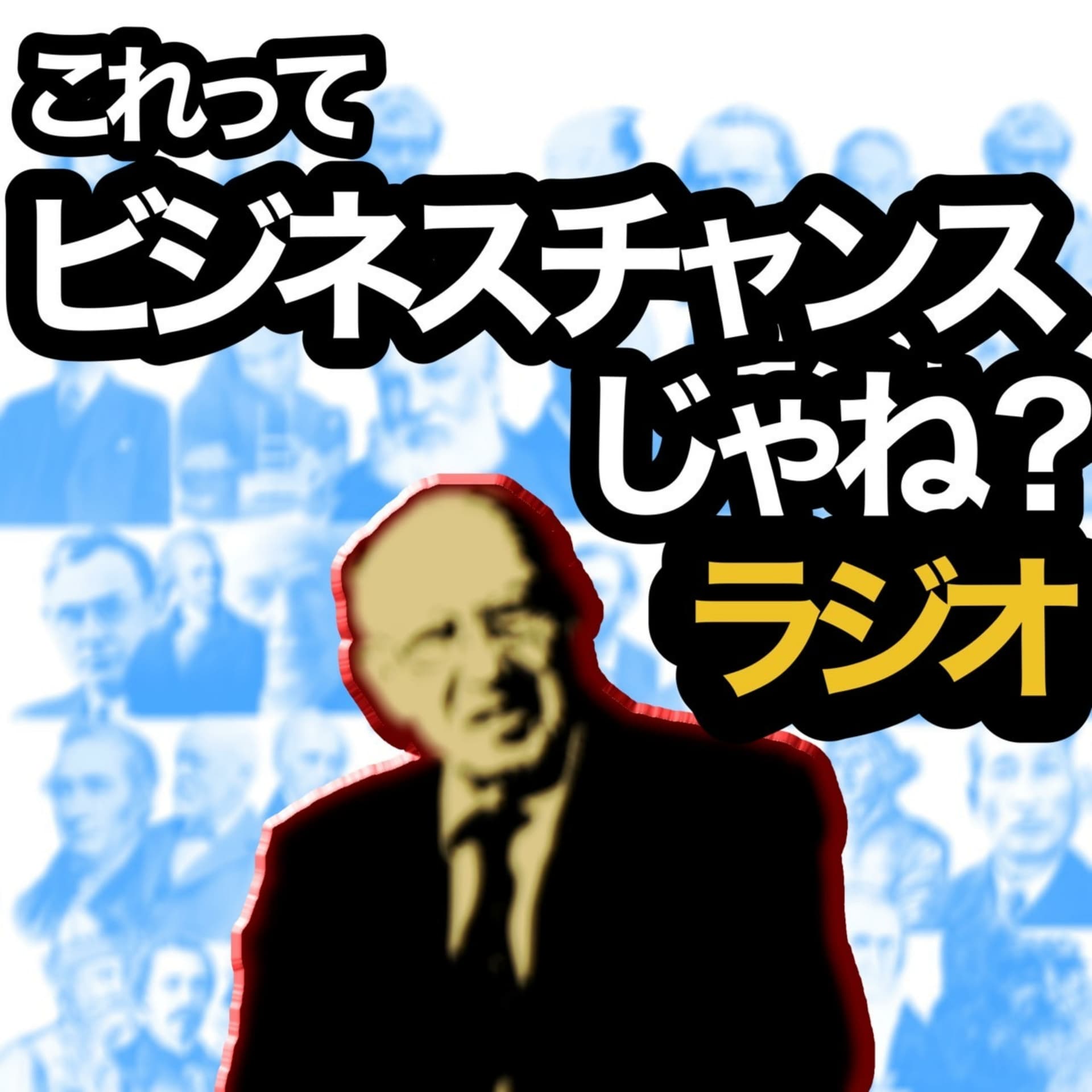 これってビジネスチャンスじゃね?ラジオ - Podcasts