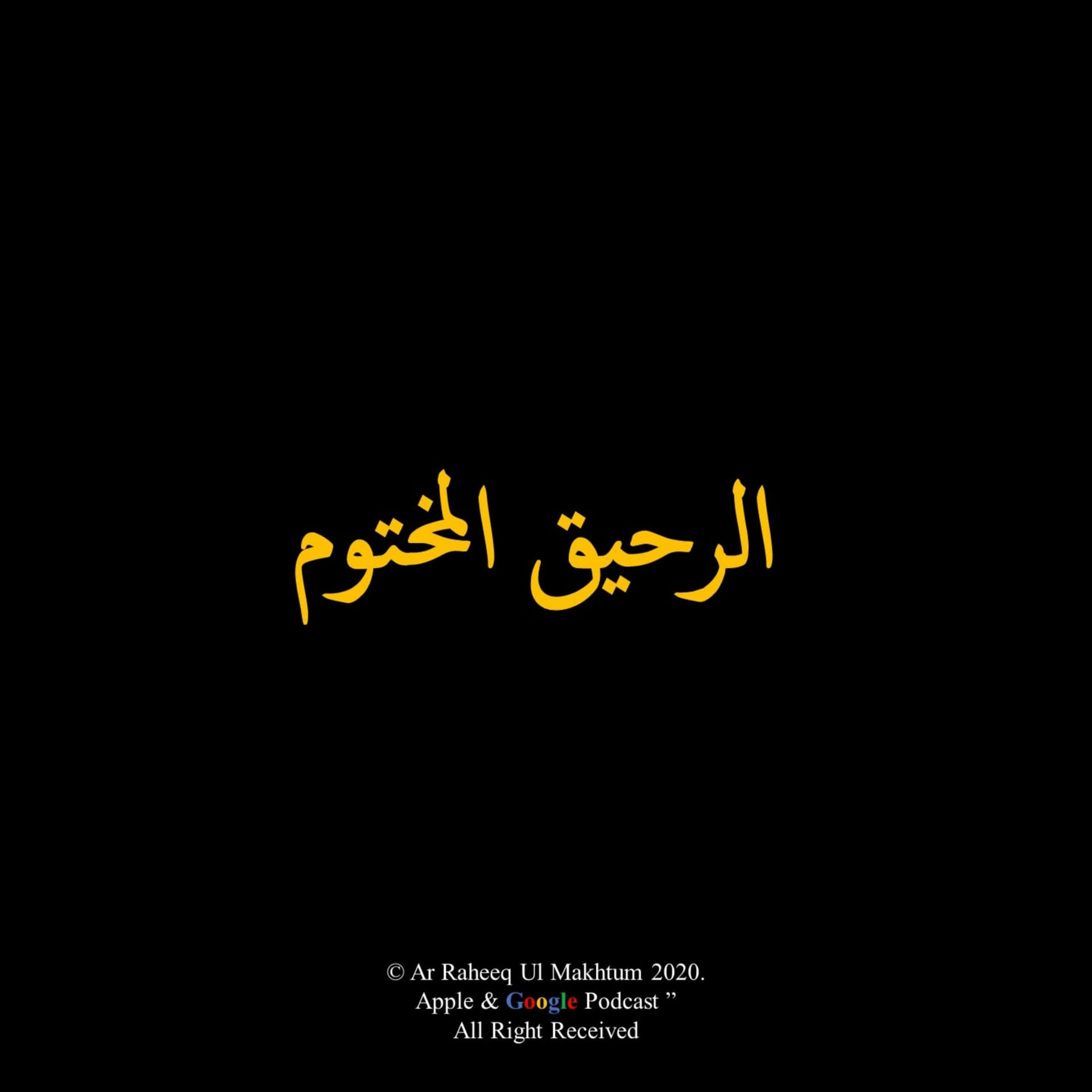 Ar-Raheeq Al-Makhtom - Podcasts
