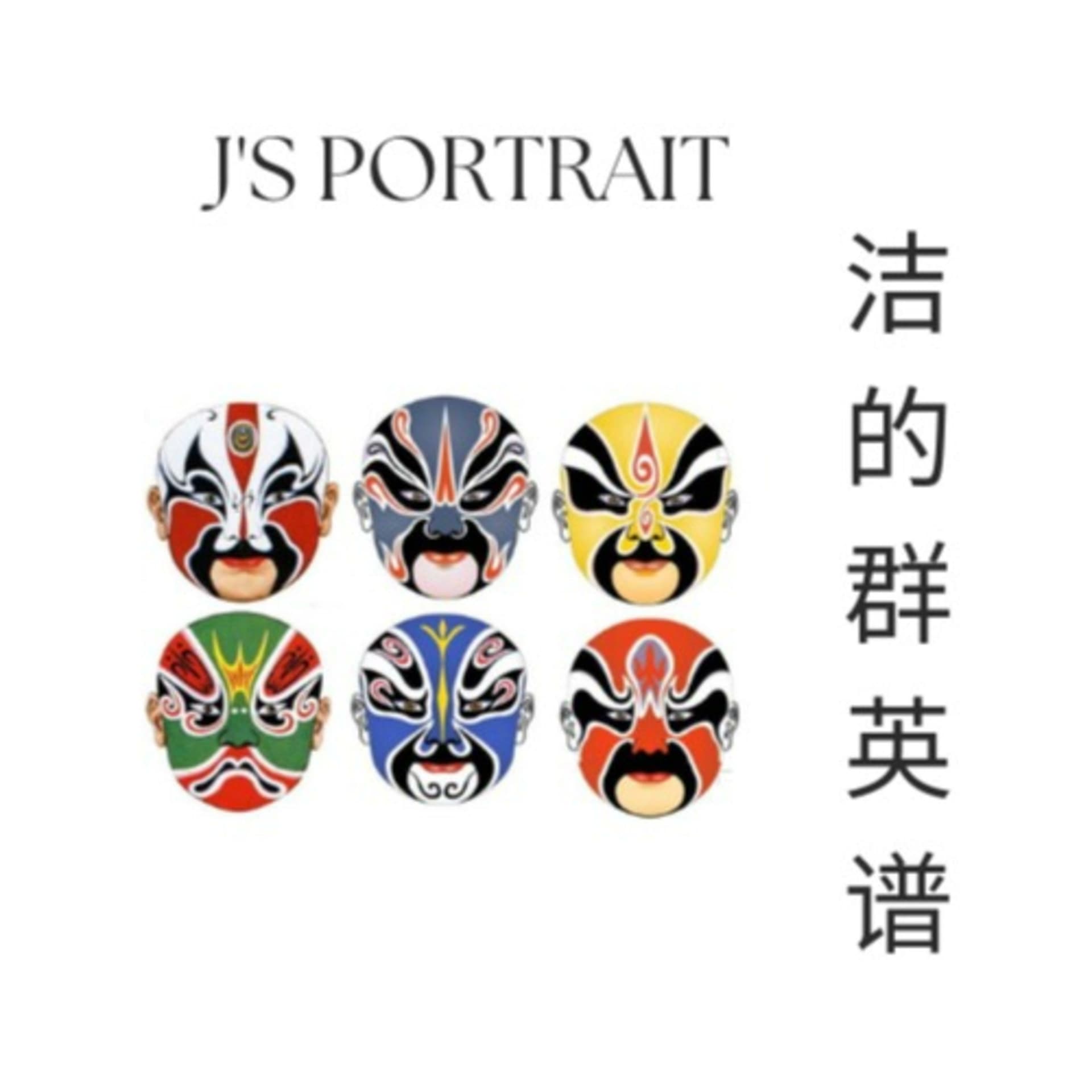 J's Portrait 洁的群英谱 - Podcasts